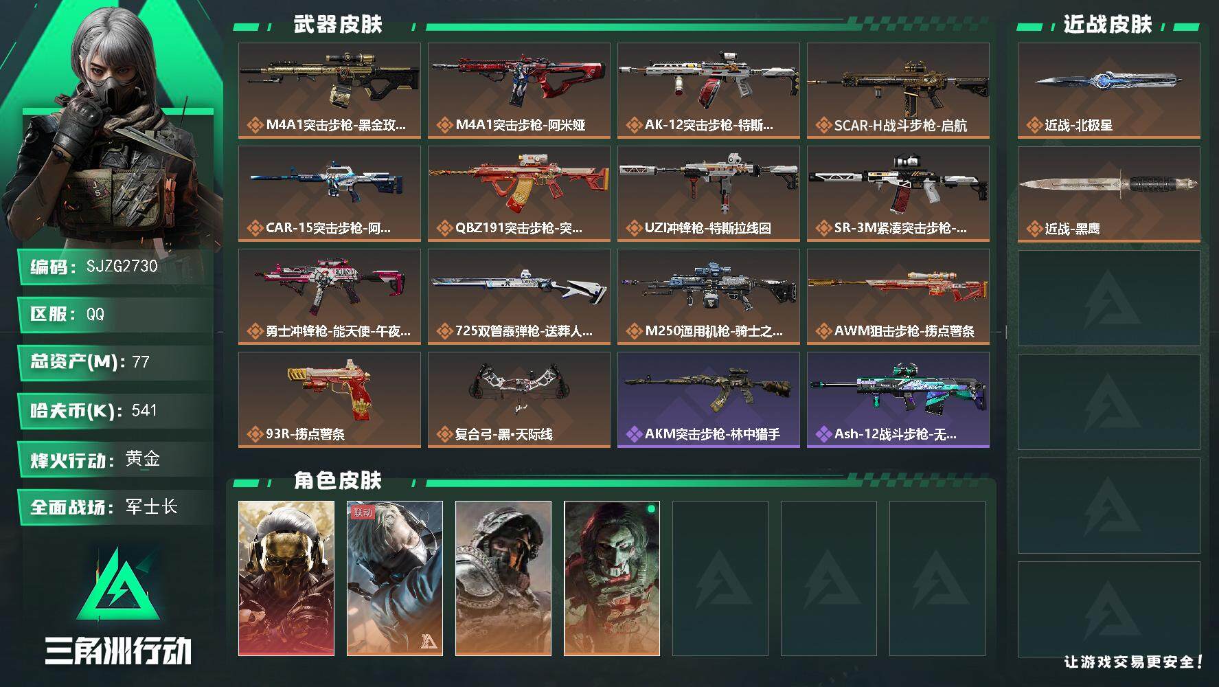 三角洲行动账号QQ【SJZG2730】总资产(M)：77M/哈夫币(K)：541K/哈夫币(K)：541K/传说枪皮数