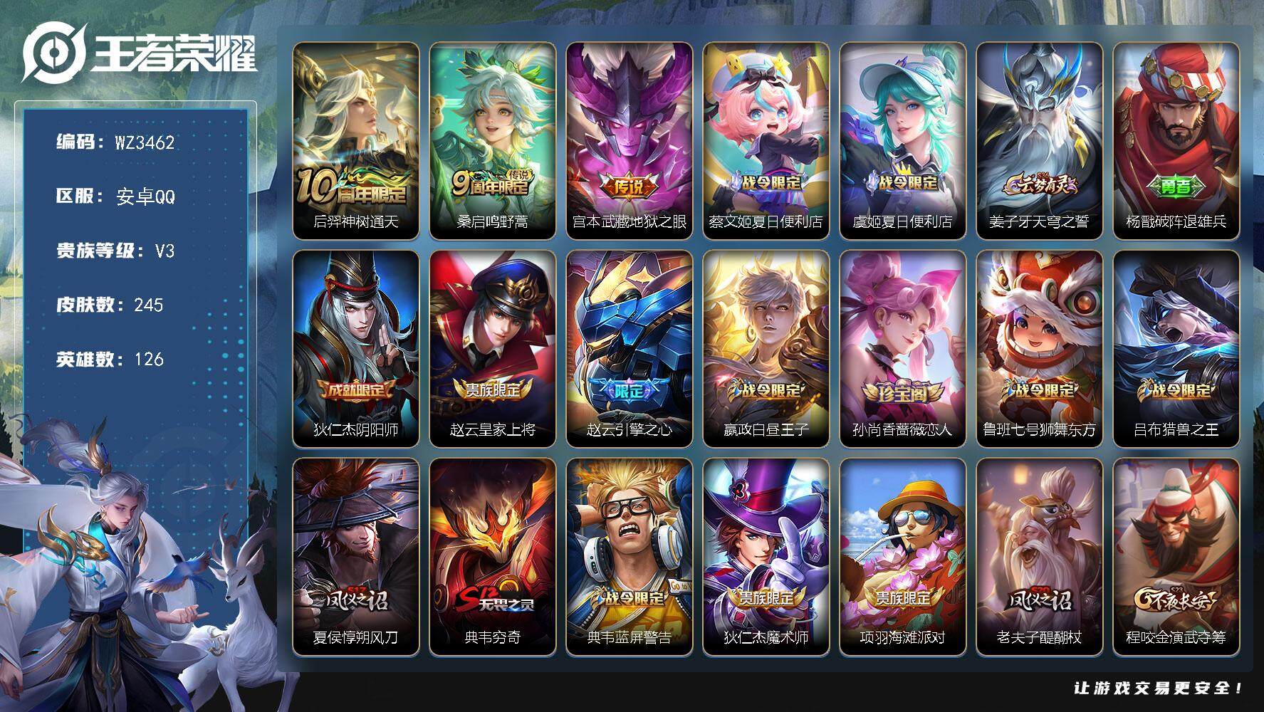 王者荣耀账号安卓QQ【WZ3462】贵族3/皮肤245/传说3/史诗62/英雄126/钟馗全皮/后羿神树通天/桑启-鸣野