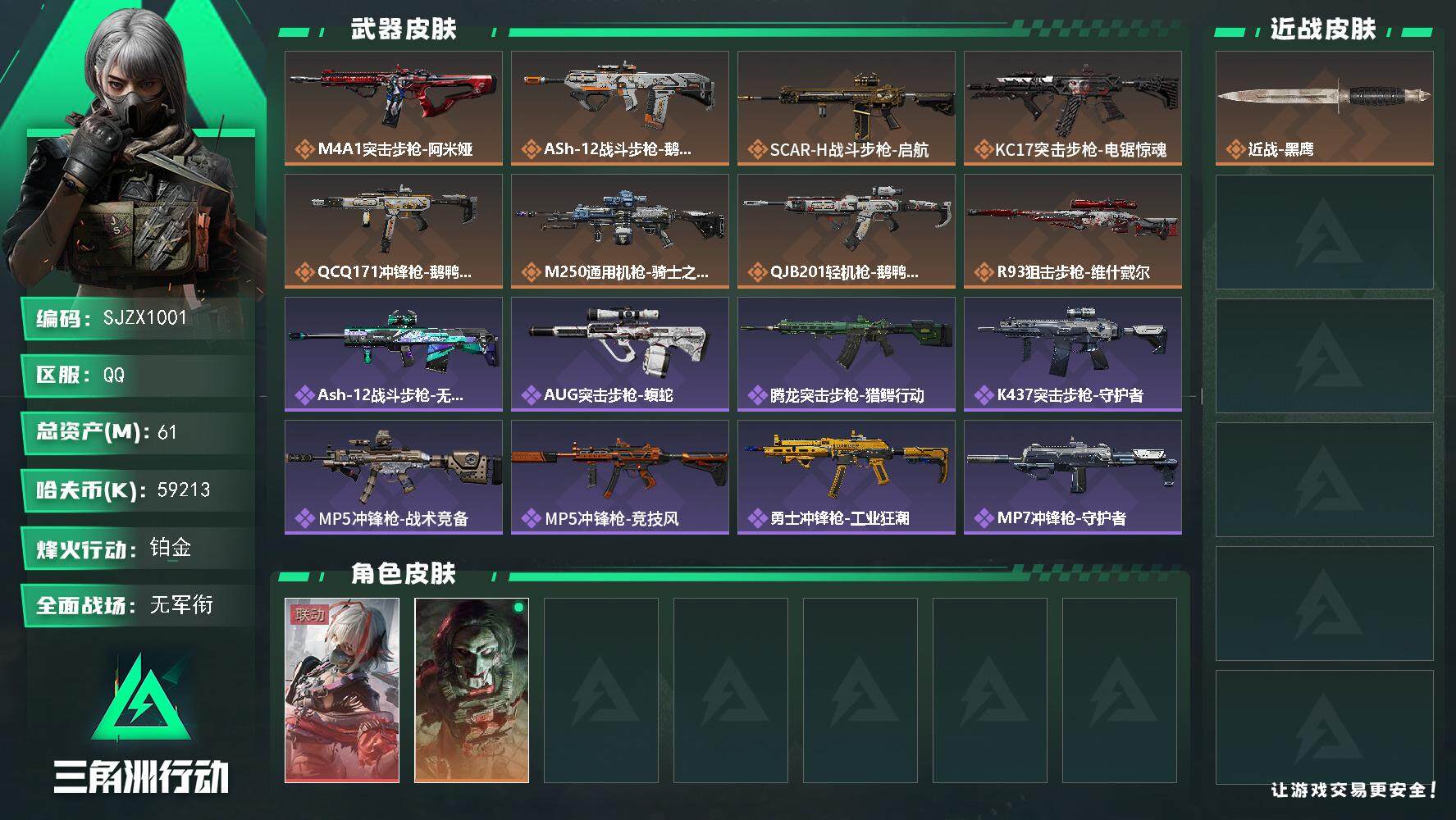 三角洲行动账号QQ【SJZX1001】总资产(M)：61M/哈夫币(K)：59213K/哈夫币(K)：59213K/全面战场等级：1_段位：无段位/烽火地带等级：39_段位：铂金/骇爪-维什戴尔/红狼-电锯惊魂/近战