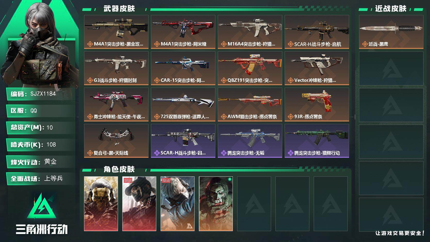 三角洲行动账号QQ【SJZX1184】总资产(M)：10M/哈夫币(K)：108K/哈夫币(K)：108K/全面战场等级：17_段位：上等兵/烽火地带等级：60_段位：黄金/红狼-蚀金玫瑰/露娜-黑·天际线/蜂医-送