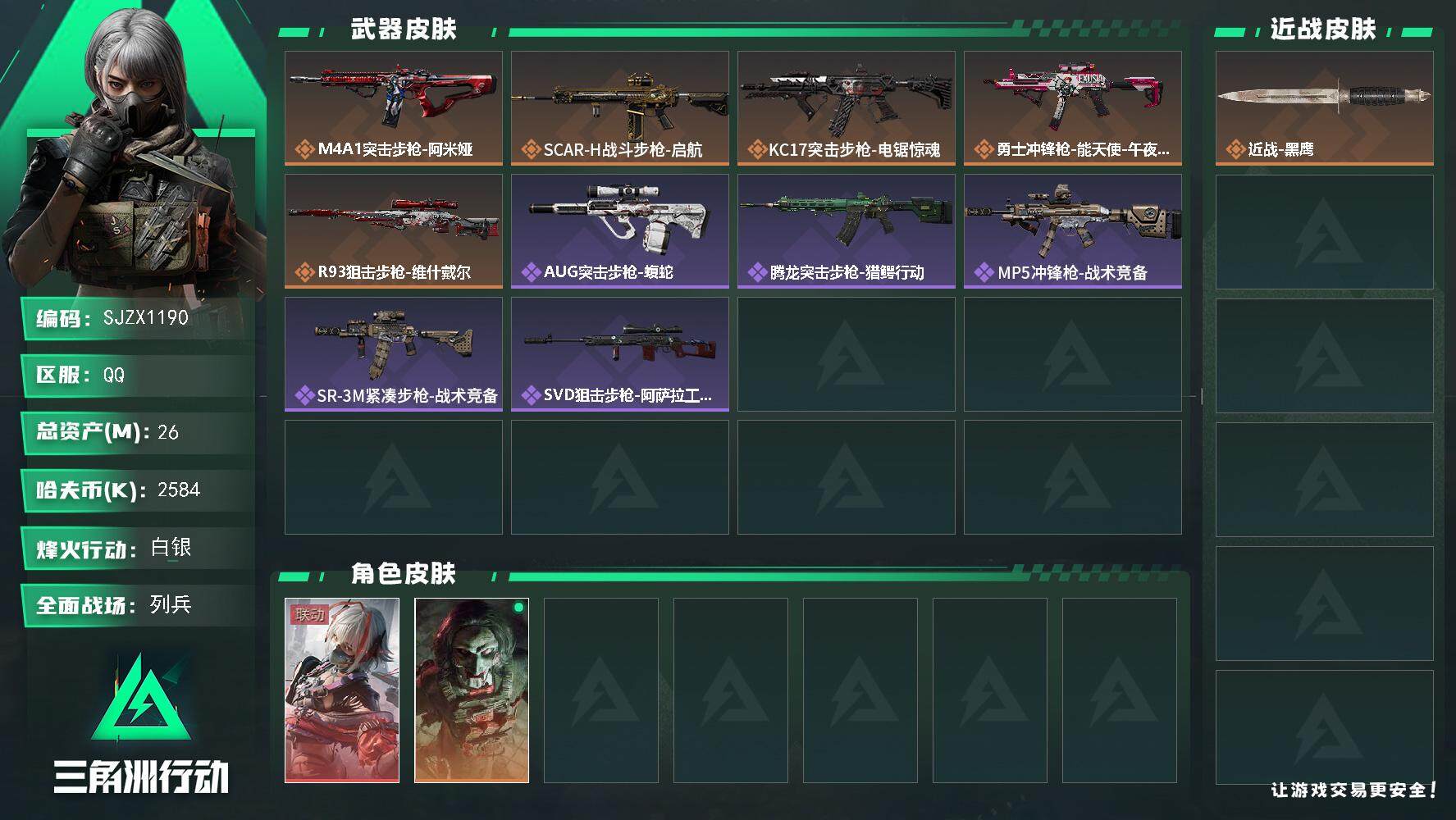 三角洲行动账号QQ【SJZX1190】总资产(M)：26M/哈夫币(K)：2584K/哈夫币(K)：2584K/全面战场等级：10_段位：列兵/烽火地带等级：56_段位：白银/骇爪-维什戴尔/红狼-电锯惊魂/近战-黑