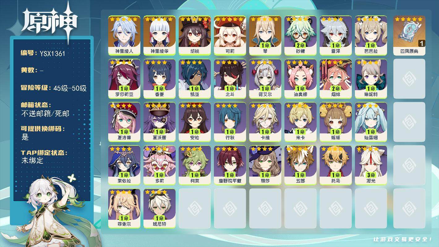 原神账号官服 天空岛【YSX1361】50级/女主/6个五星角色/0命神里绫人/0命神里绫华/0命胡桃/0命可莉/1命琴/精1四风原典/0命夏沃蕾/0命夏洛蒂/0命琳妮特/0命卡维/0命米卡/1命瑶瑶/0命珐露珊/1命