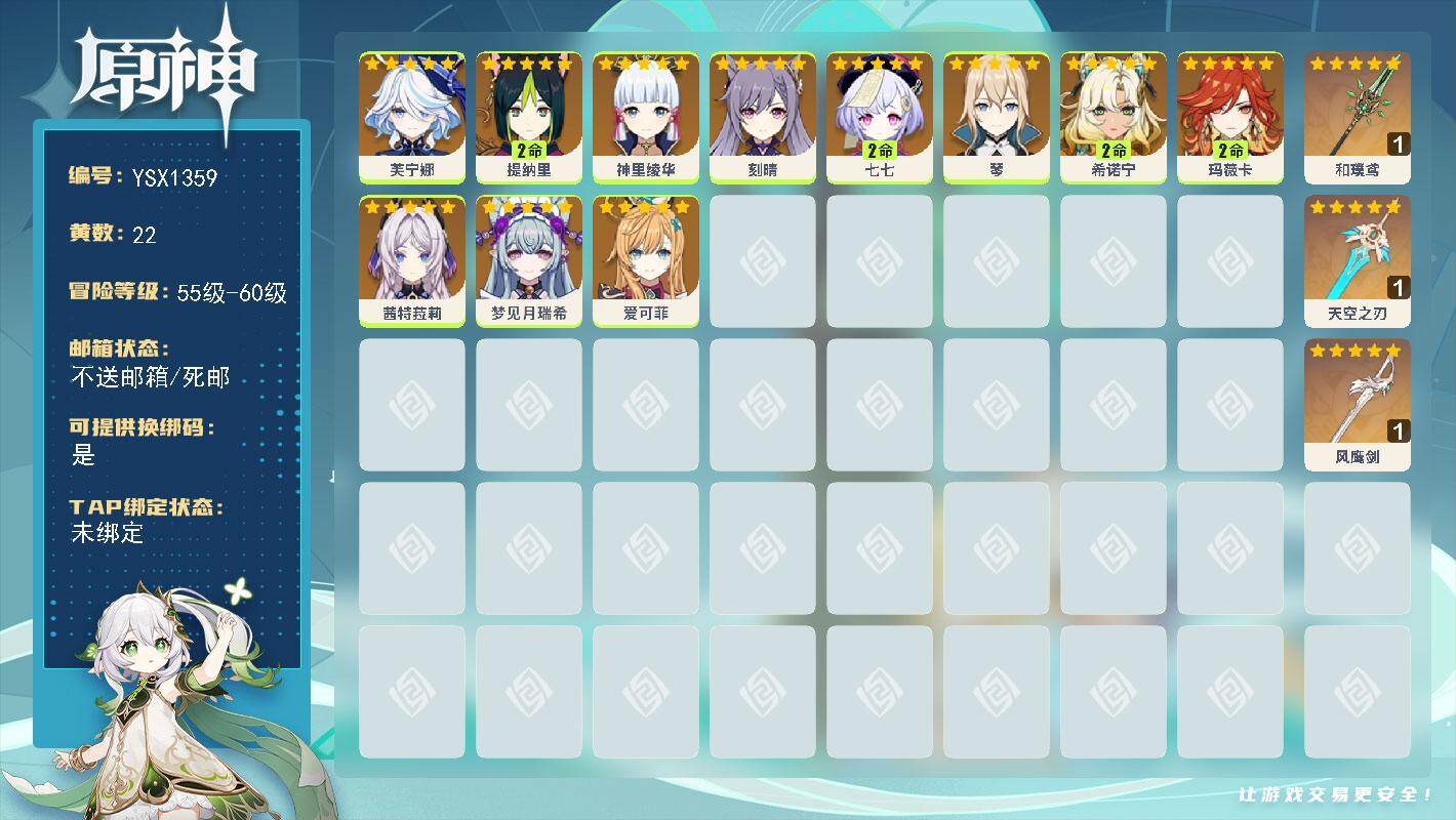 原神账号官服 天空岛【YSX1359】56级/22黄/女主/11个五星角色/3个五星武器/2命玛薇卡/2命希诺宁/0命爱可菲/0命茜特菈莉/0命神里绫华/0命芙宁娜/0命刻晴/2命提纳里/0命琴/2命七七/0命梦见月瑞