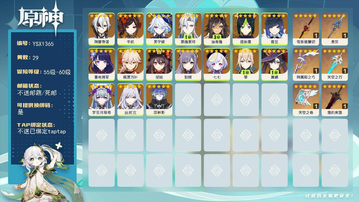 原神账号官服 天空岛【YSX1365】58级/29黄/女主/17个五星角色/6个五星武器/0命芙宁娜/1命那维莱特/0命枫原万叶/0命阿蕾奇诺/0命雷电将军/0命夜兰/0命千织/0命胡桃/0命丝柯克/1命莫娜/0命提纳
