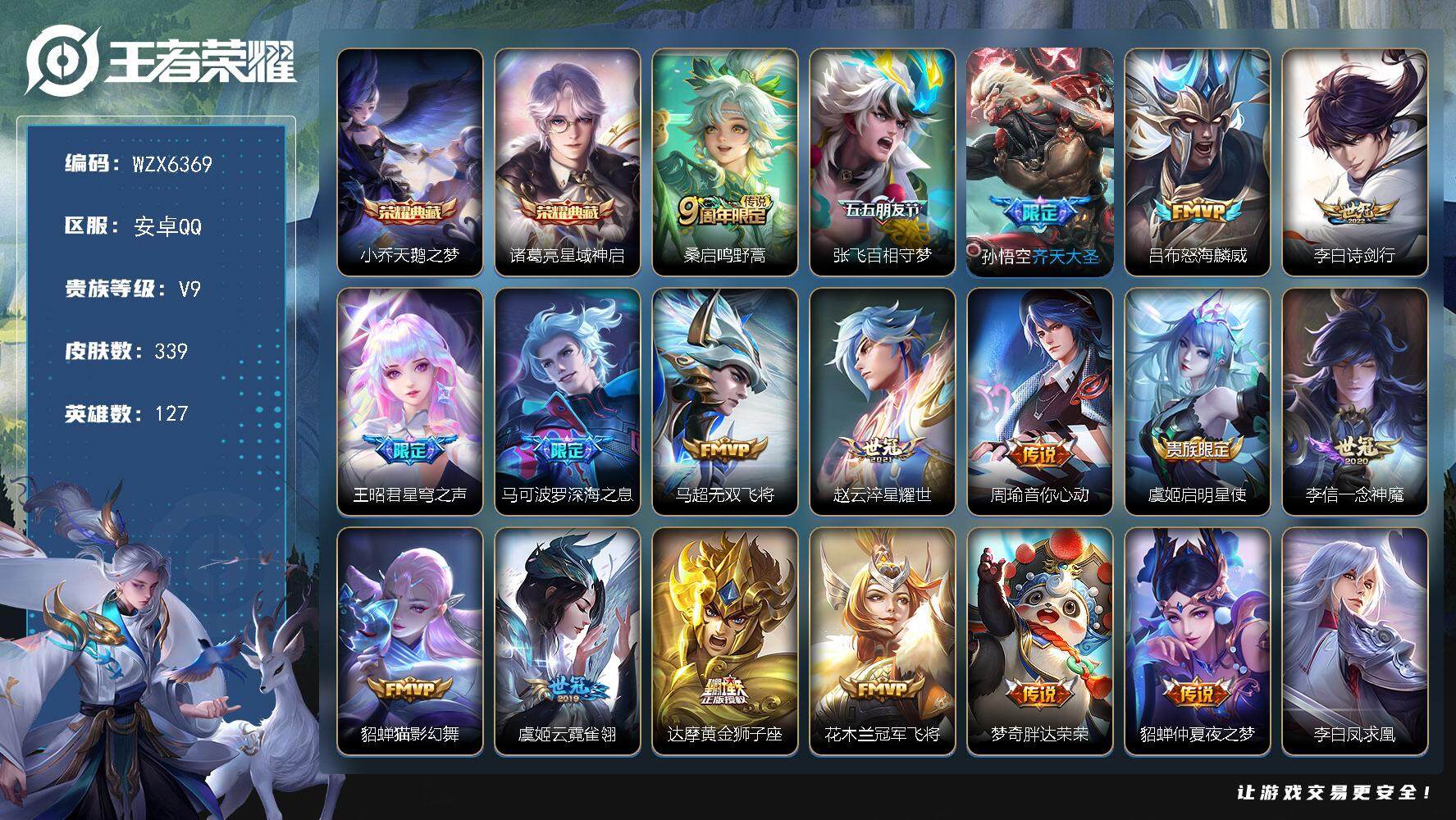 王者荣耀账号安卓QQ【WZX6369】贵族9/皮肤339/典藏2/传说24/史诗100/英雄127/刘邦全皮/盾山全皮/