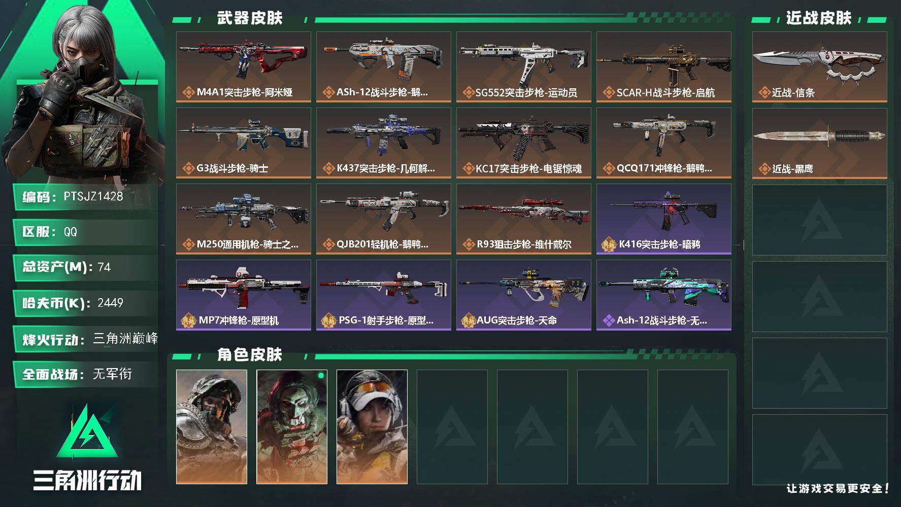 三角洲行动账号QQ【PTSJZ1428】【最新上架】总资产：74  部门：11211
74m总资产-2449k哈伏币-