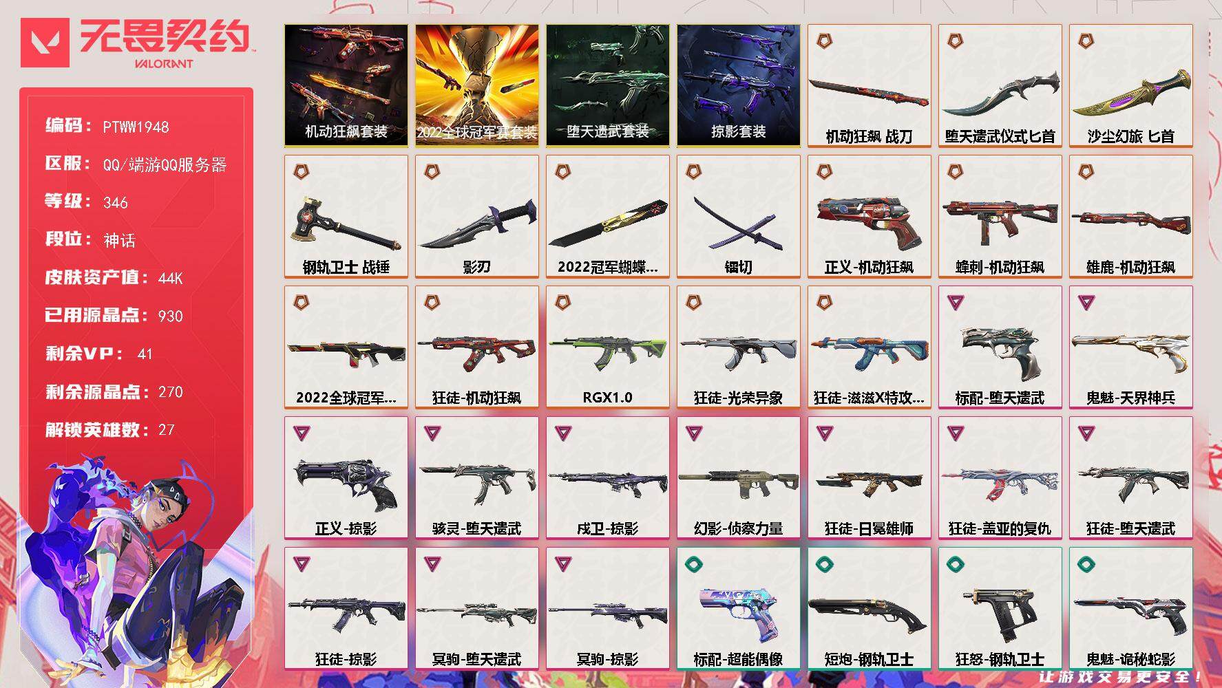 无畏契约账号QQ【PTWW1948】终极*15/卓越*12/皮肤*62/等级*346/段位:神话/2022全球冠军赛