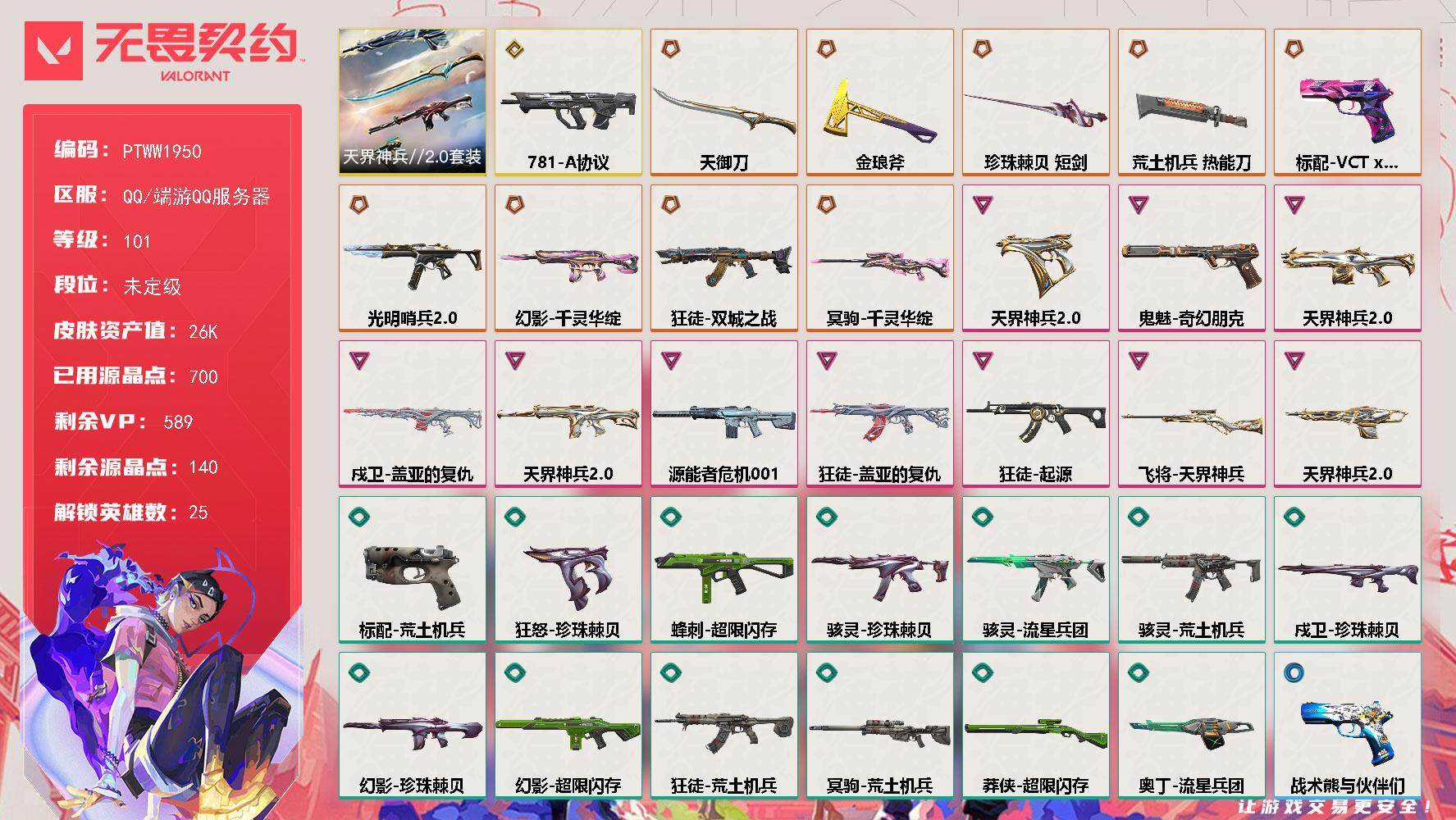 无畏契约账号QQ【PTWW1950】【最新上架】
【套装】：天界神兵//2.0套装
【英雄】：幻棱，炼狱，维斯，暮蝶