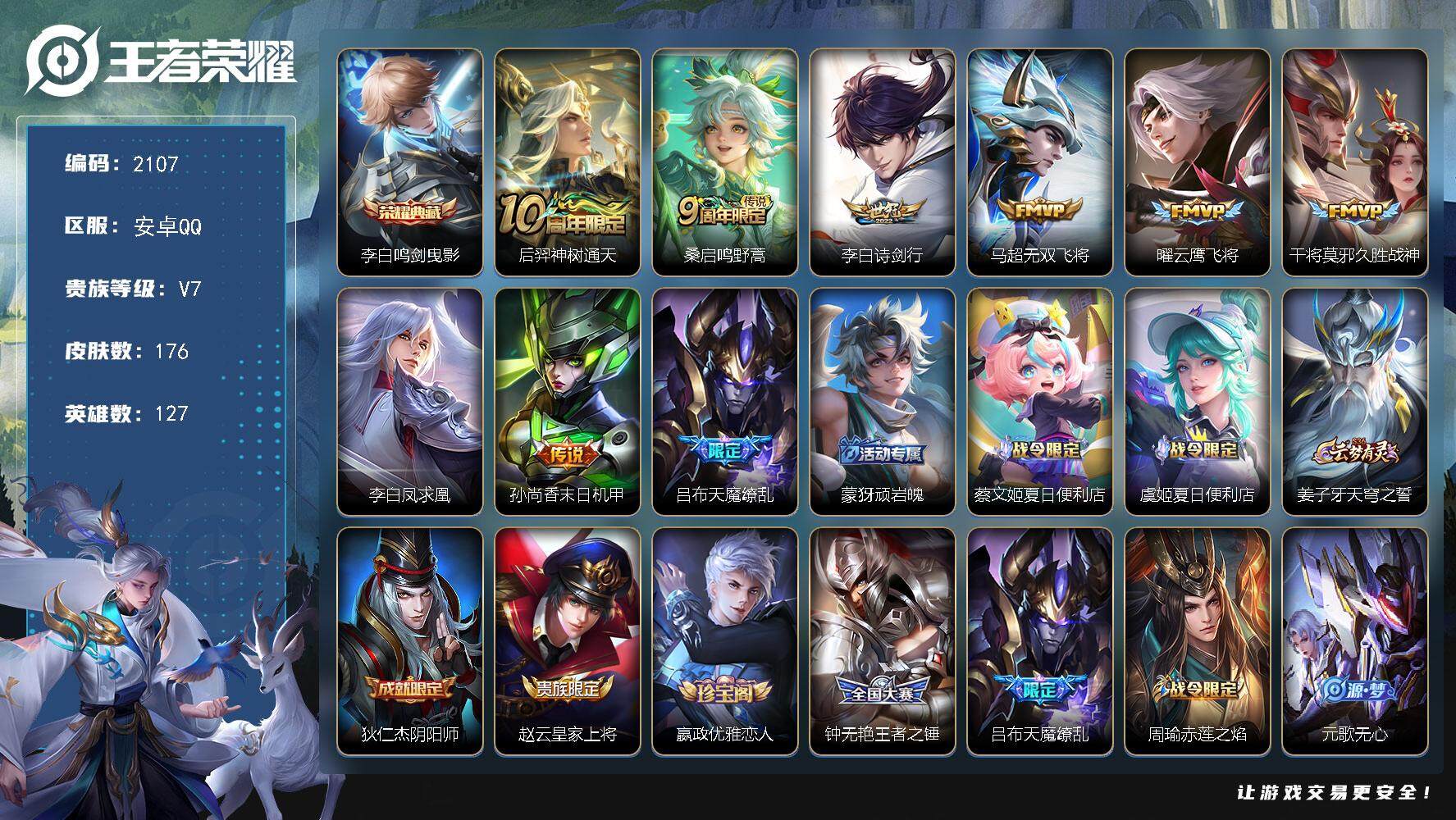 王者荣耀账号安卓QQ127英雄-176皮肤-贵族7/皮肤176/典藏1/传说9/史诗59/英雄127/鸣剑·曳影 李白/