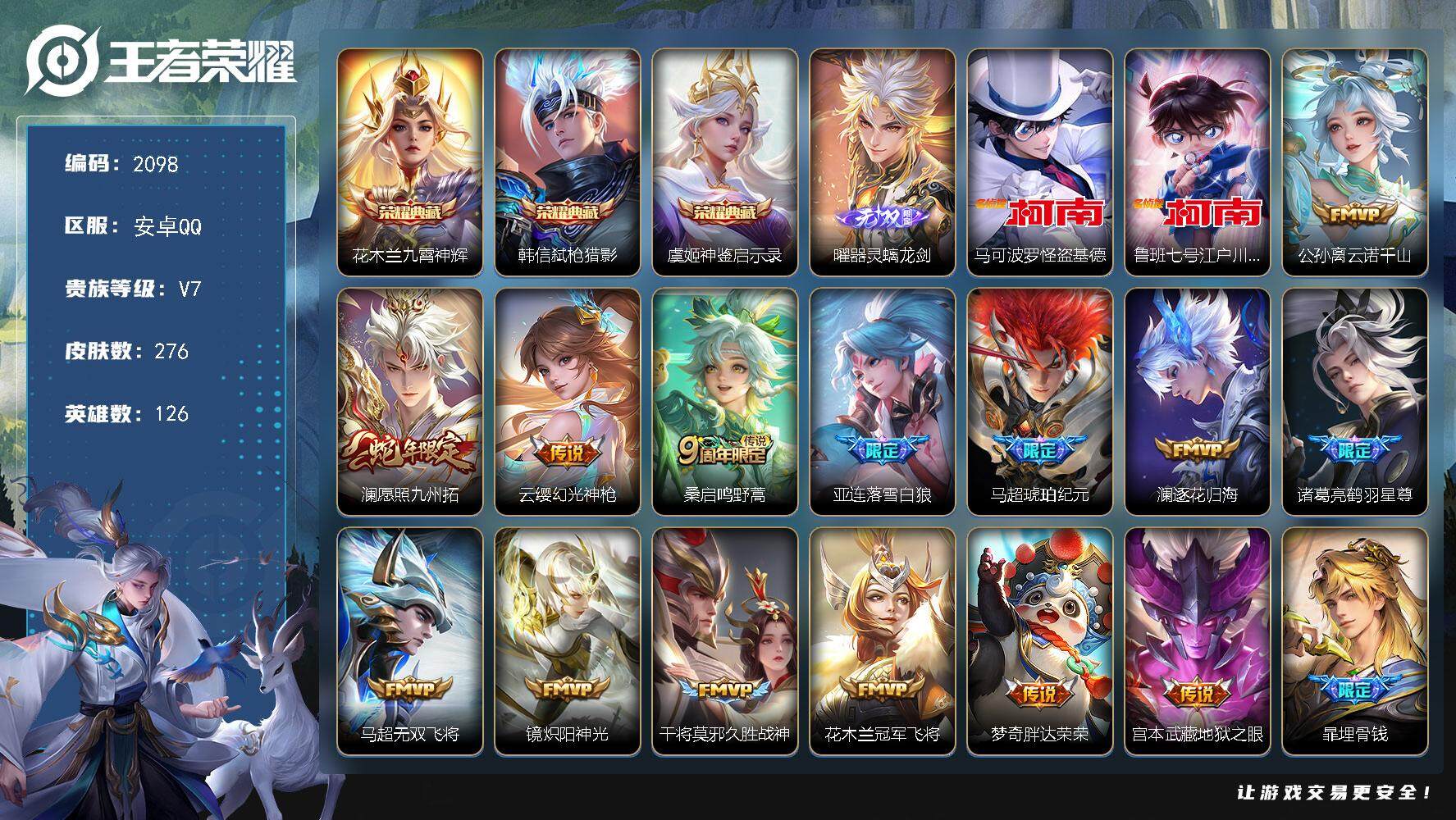 王者荣耀账号安卓QQ126英雄-276皮肤-贵族7/皮肤276/典藏3/传说14/史诗84/英雄126/孙权全皮/蒙恬全