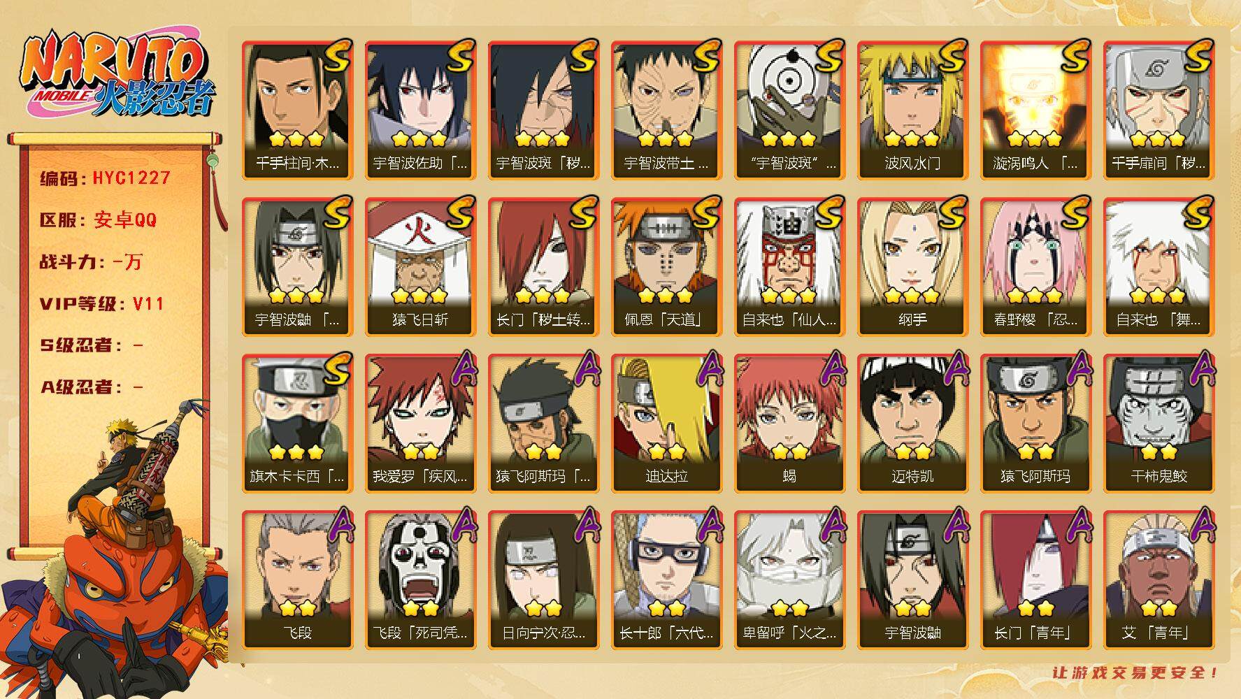 火影忍者账号安卓QQ【HYC1227】V11/日向宁次「忍界大战」/纲手/疾风我爱罗/宇智波鼬/死司飞段/永恒万花筒佐助