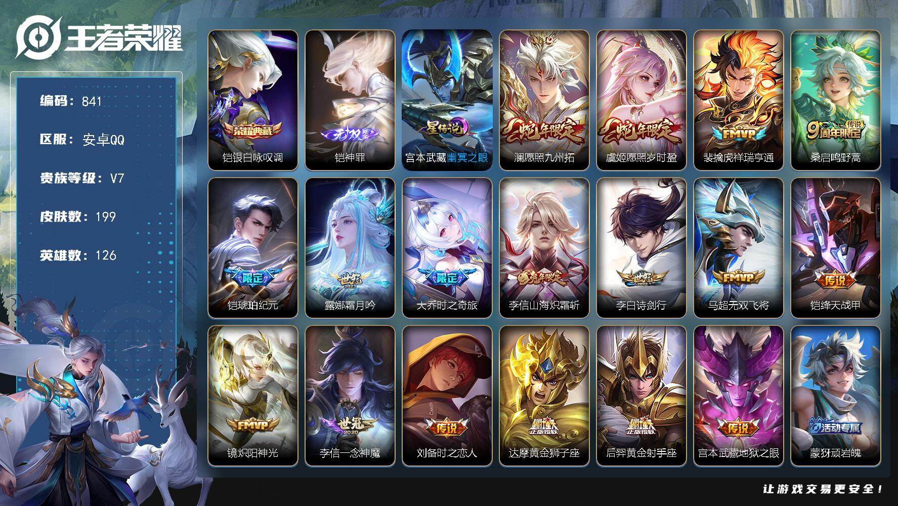 王者荣耀账号安卓QQV7-126英雄-199皮肤-1典藏皮肤-1无双-17传说-54史诗，FF5266
【英雄全皮】：孙权全皮，李信全皮，影全皮
【荣耀典藏】：铠银白咏叹调
【无双皮肤】：铠神罪
【传说皮肤】：澜愿照九