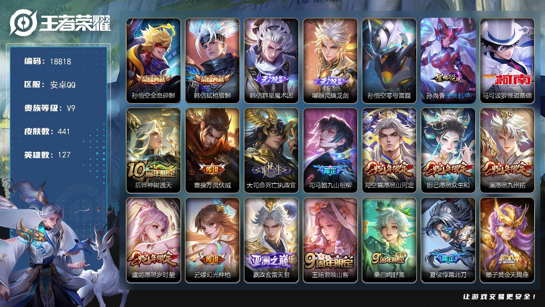 王者荣耀账号安卓QQ可换绑【V9精品号 孙悟空全皮 韩信全皮 双典藏 2无双 怪盗基德 祈雪灵祝 白虎志 天魔缭乱 神威 多传说限定号】 2星传说 20按键 17王者印记 五级铭文100 可二次BX2690 安卓Q-V