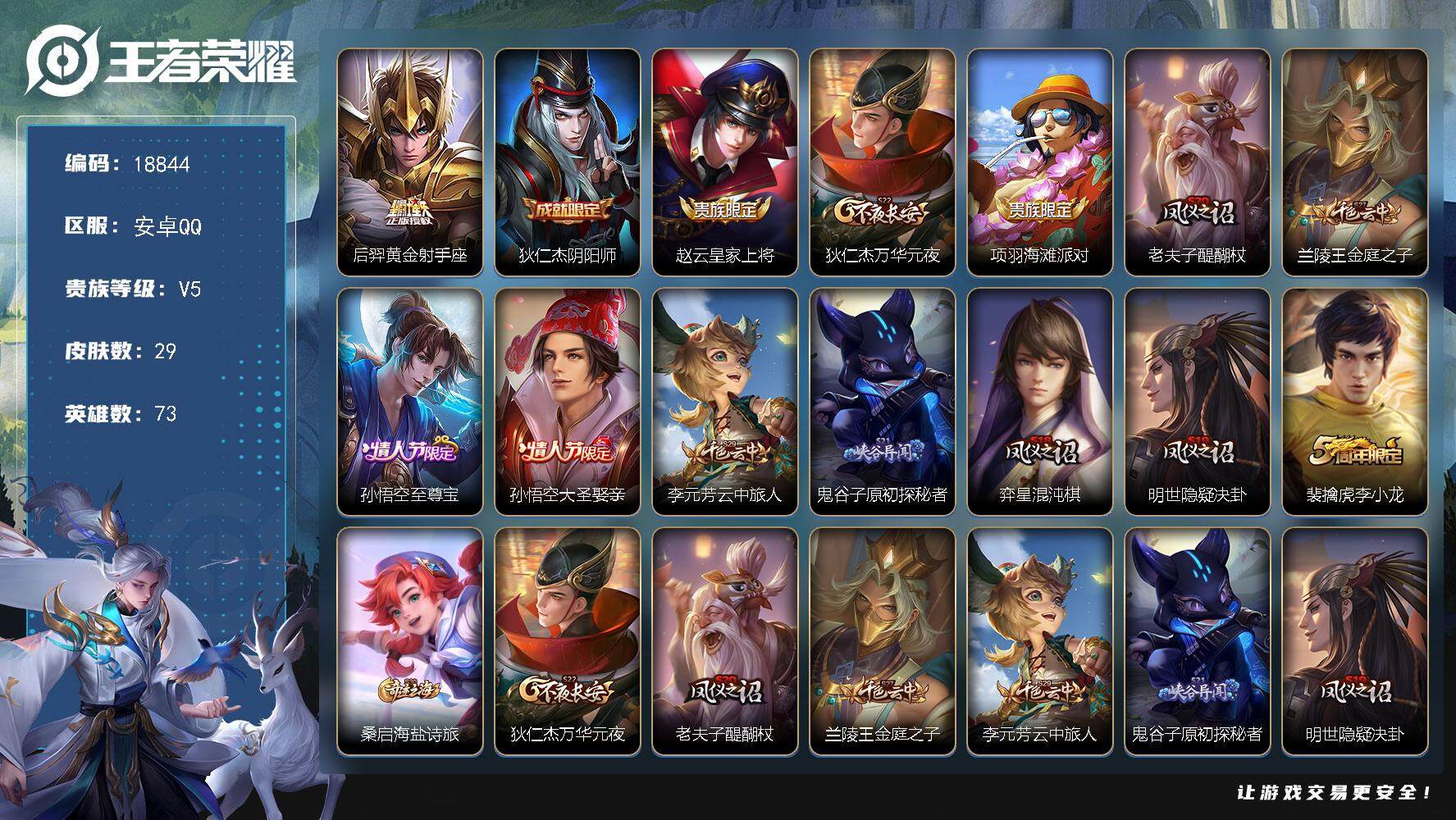 王者荣耀账号安卓QQ可换绑【至尊宝 大圣娶亲】 五级铭文70 可二次BX2696 安卓Q-V5-29皮肤-1传说-10史诗【传说皮肤】：后羿黄金射手座【限定皮肤】：狄仁杰阴阳师，赵云皇家上将，狄仁杰万华元夜，项羽海滩派