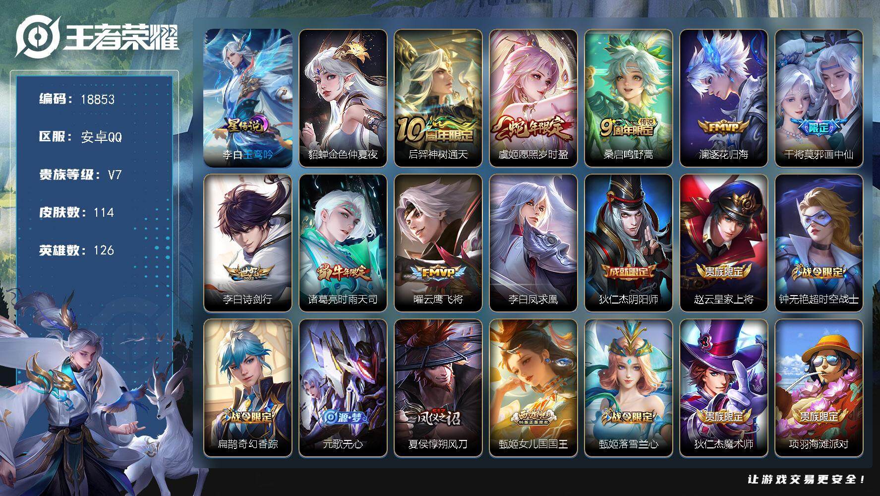 王者荣耀账号安卓QQ可换绑【性价比优质号 凤求凰带星传说】 2星传说 3按键 1王者印记 五级铭文140 可二次BX2699 安卓Q-V7-114皮肤-9传说-34史诗【英雄全皮】：海诺全皮【星元皮肤】：李白玉鸾吟，貂