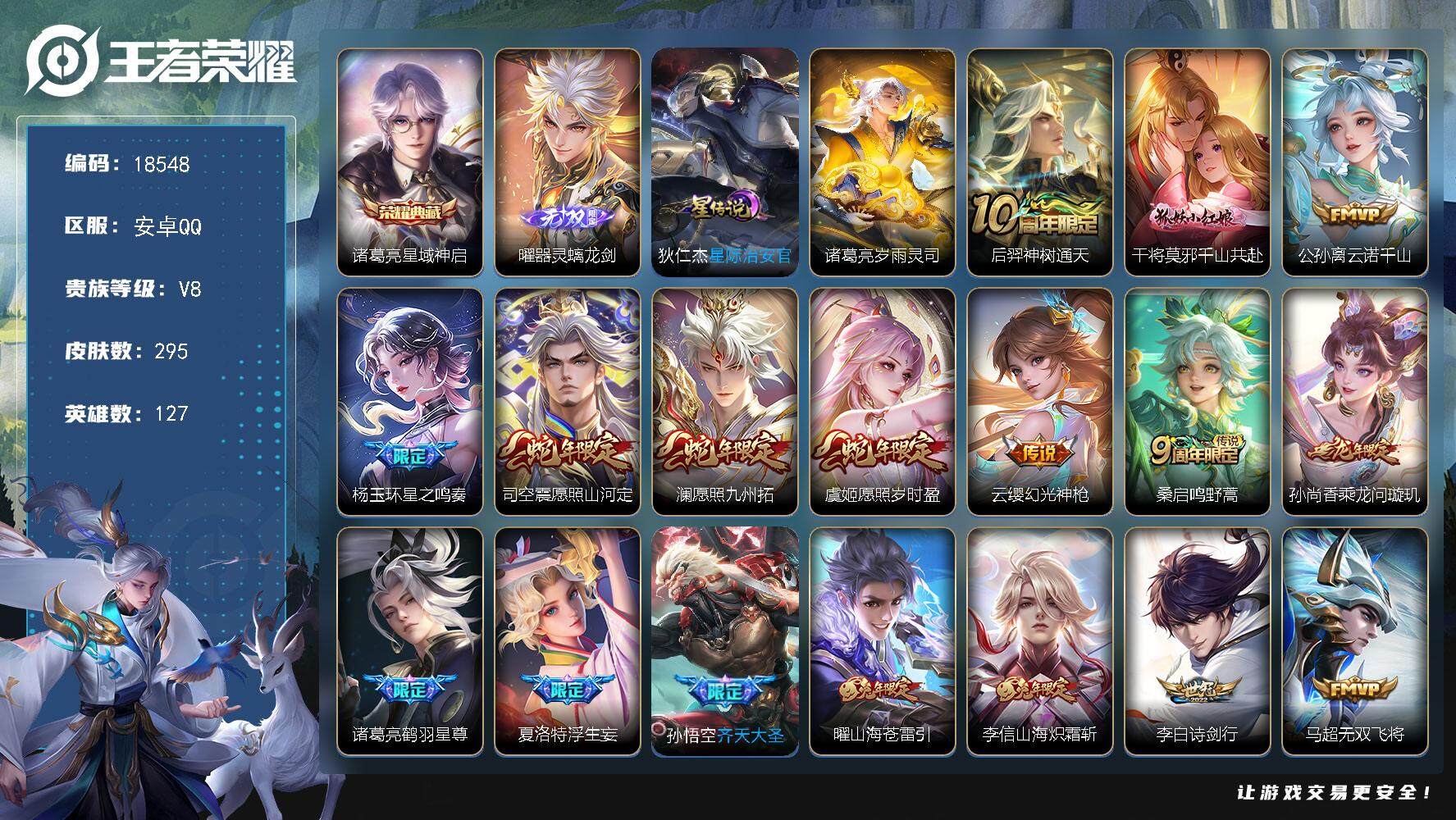 王者荣耀账号安卓QQ可换绑【V8精品号 曜全皮 蛇年限定 浮生妄 兔年限定 祈雪灵祝 神威 多传说限定号】 幸运值238 28按键，2星传说，15王者印记，满级铭文，可二次KK6903，安卓Q-V8-295皮肤-1典藏