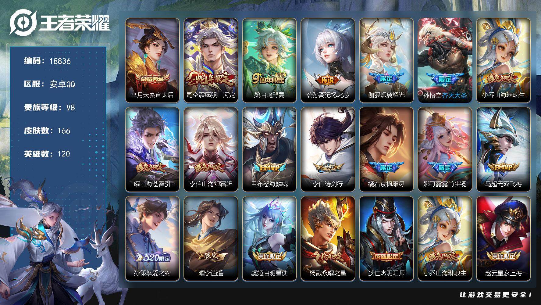 王者荣耀账号安卓QQ可换绑【V8精品号 神奇女侠 李逍遥 520孙策 前尘镜 兔年全套 多传说限定质量号】 3721星币 5按键，3天幕，9王者印记，五级铭文150，可二次KK7086，安卓Q-V8-166皮肤-1典藏