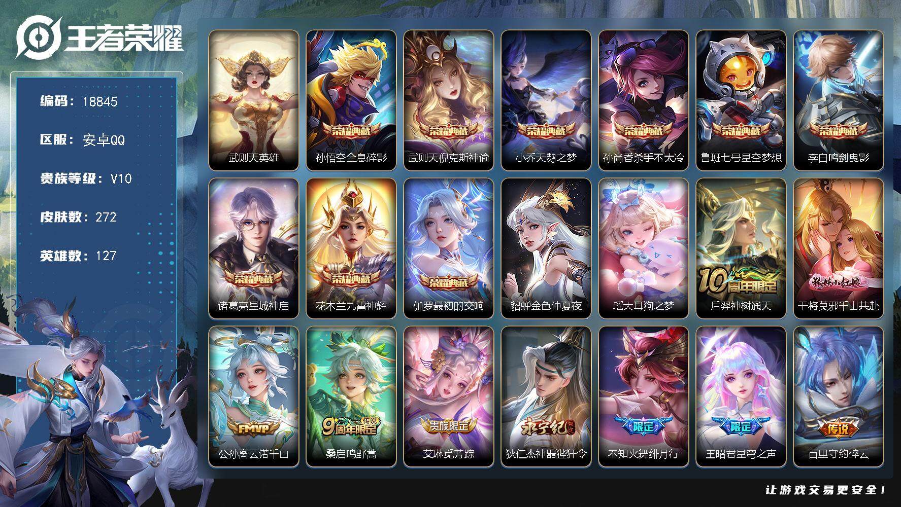 王者荣耀账号安卓QQ可换绑 【10典藏捡漏V10号】52按键，1星传说，3天幕，378戳戳，6王者印记，五级铭文160，可二次KK7088，安卓Q-V10-272皮肤-9典藏皮肤-1典藏英雄-1珍品传说-36传说-76