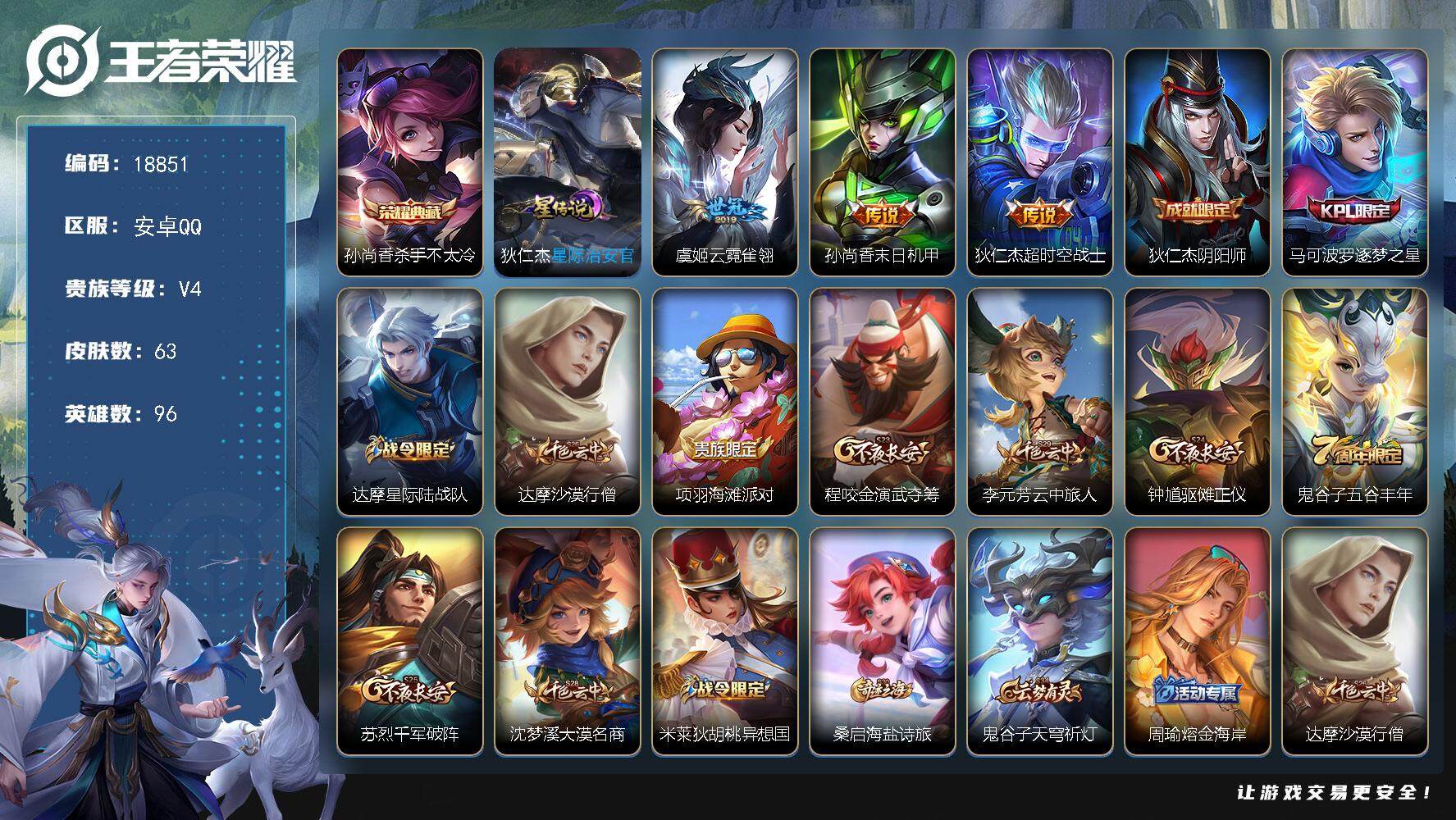 王者荣耀账号安卓QQ可换绑【性价比优质号】 3按键，1星传说，4王者印记，五级铭文110，可二次KK7091，安卓Q-V4-63皮肤-1典藏皮肤-3传说-12史诗【荣耀典藏】：孙尚香杀手不太冷【星元皮肤】：狄仁杰星际治