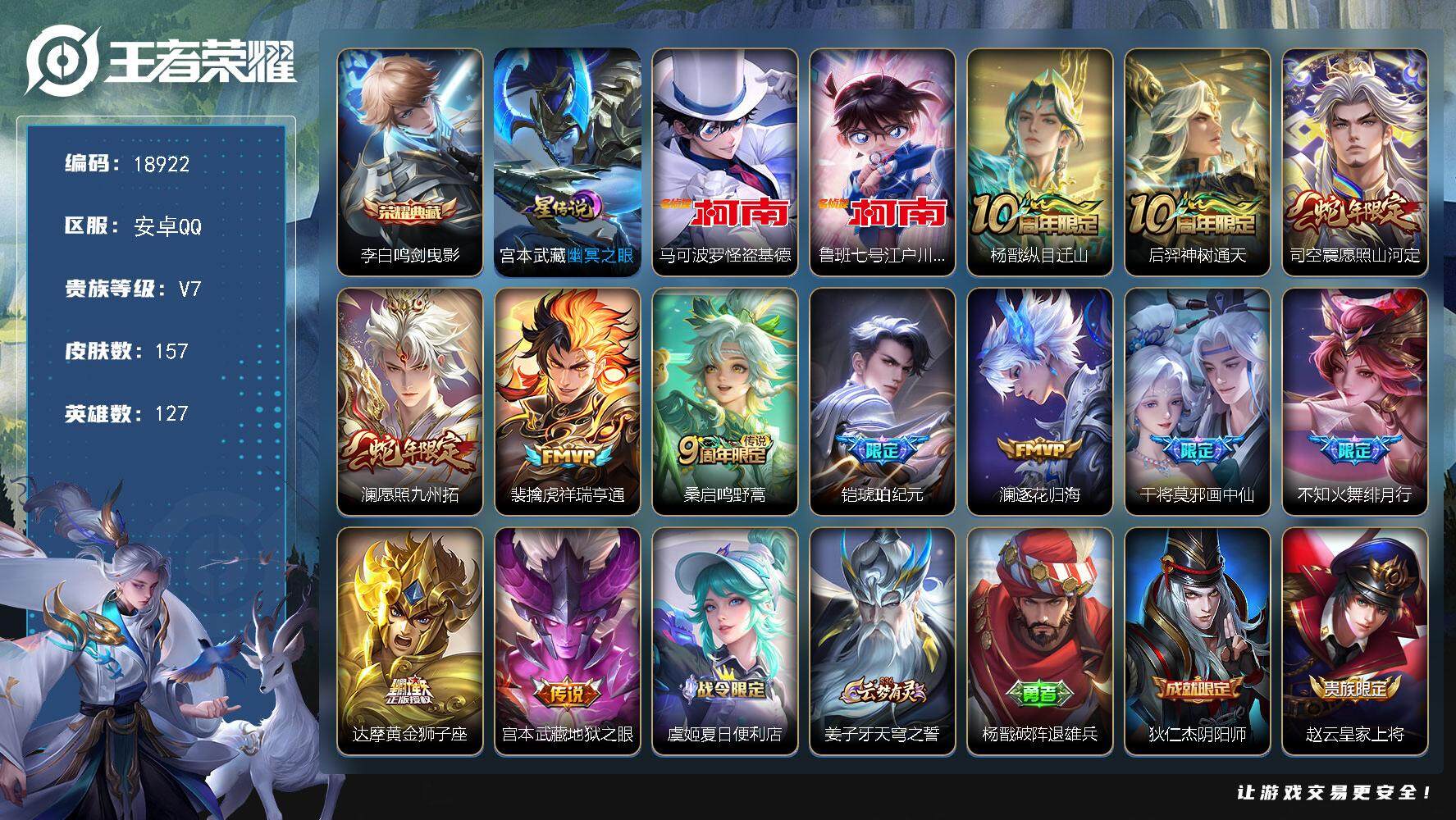 王者荣耀账号安卓QQ可换绑【性价比优质号 李白典藏 双珍品怪盗基德江户川柯南 铠琥珀纪元 多传说限定质量号】 幸运值252 11按键，1星传说，5王者印记，五级铭文190，可二次KK7096，安卓Q-V7-157皮肤-