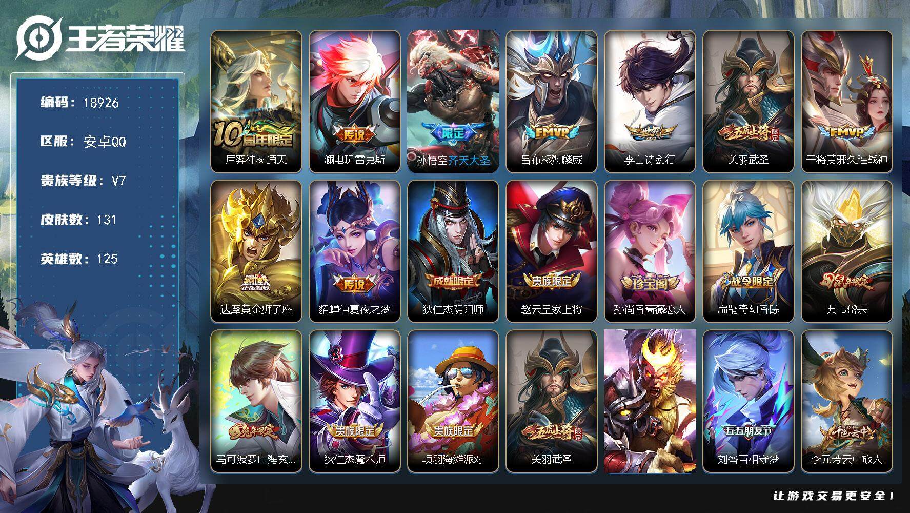王者荣耀账号安卓QQ可换绑【性价比优质号】 4按键 5王者印记 五级铭文160 可二次KK7101 安卓Q-V7-131皮肤-9传说-43史诗【传说皮肤】：后羿神树通天，澜电玩雷克斯，孙悟空齐天大圣，吕布怒海麟威，李白