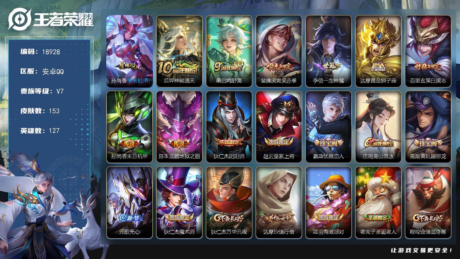 王者荣耀账号安卓QQ可换绑【打野41段 金标万战孙尚香 金标万战韩信 白虎志 神威 多传说限定质量号】 幸运值215 3按键，1星传说，11王者印记，五级铭文250，可二次KK7104，安卓Q-V7-153皮肤-8传说