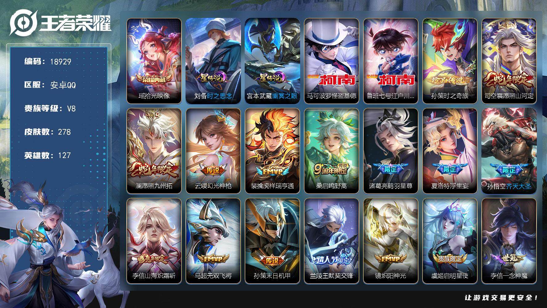 王者荣耀账号安卓QQ可换绑【金标赵云 瑶典藏 3珍品江户川柯南怪盗基德 浮生妄 神威 多传说限定质量号】 11按键，2星传说，12王者印记，五级铭文230，可二次KK7106，安卓Q-V8-278皮肤-1典藏皮肤-3珍