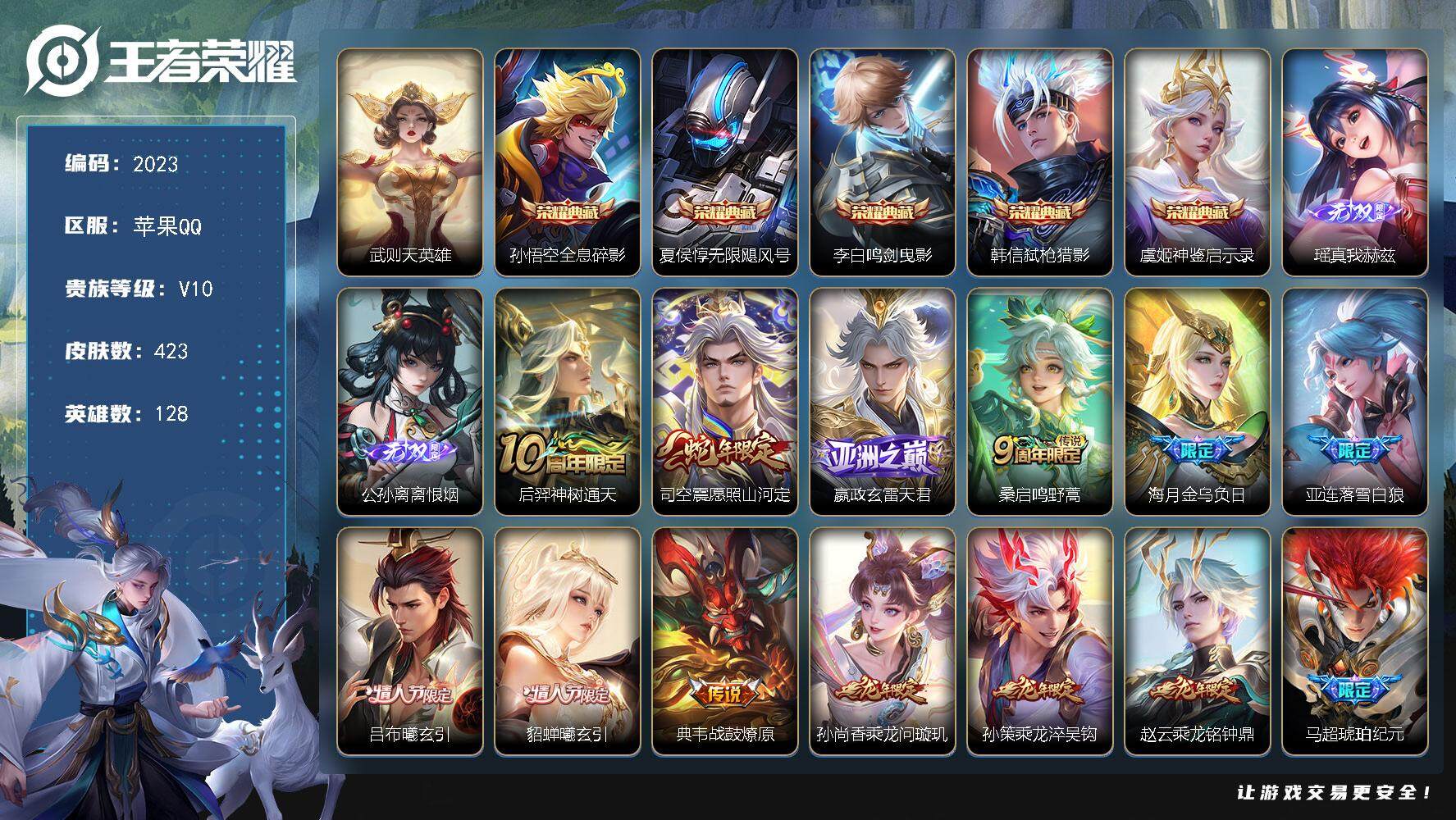 王者荣耀账号苹果QQ128英雄-423皮肤-贵族10/皮肤423/典藏5/传说41/史诗125/英雄128/孙权全皮/太
