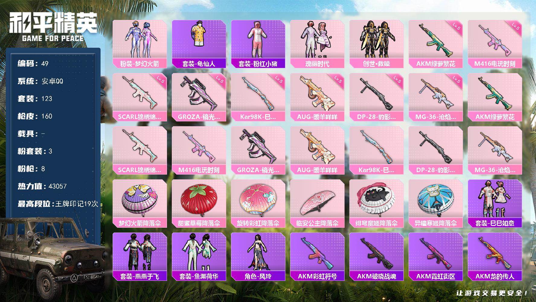 和平精英账号安卓QQ0载具-123套装-160枪皮-安卓 手Q-3粉装-8特效枪-0载具-0粉色飞行器-43057热力值