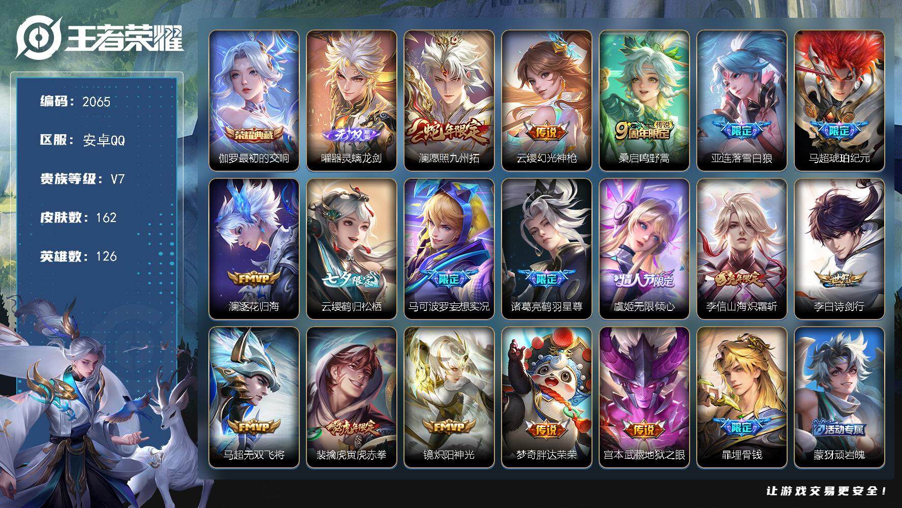 王者荣耀账号安卓QQ126英雄-162皮肤-贵族7/皮肤162/典藏1/传说17/史诗47/英雄126/赵怀真全皮/最初