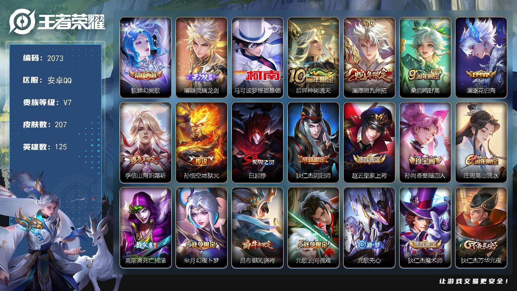 王者荣耀账号安卓QQ125英雄-207皮肤-贵族7/皮肤207/典藏1/传说6/史诗61/英雄125/蒙恬全皮/幻阙歌 
