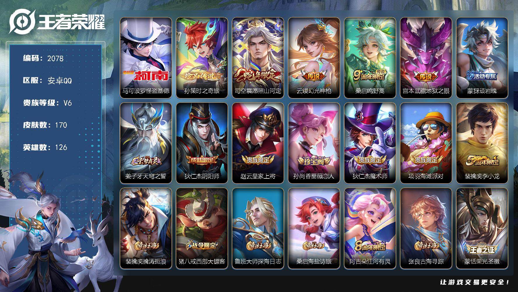 王者荣耀账号安卓QQ126英雄-170皮肤-贵族6/皮肤170/传说4/史诗46/英雄126/孙权全皮/影全皮/怪盗基德