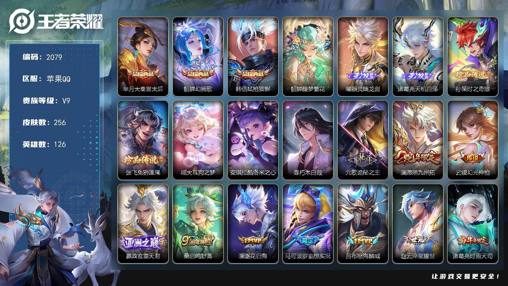王者荣耀账号苹果QQ126英雄-256皮肤-贵族9/皮肤256/典藏3/传说21/史诗81/英雄126/空空儿全皮/影全