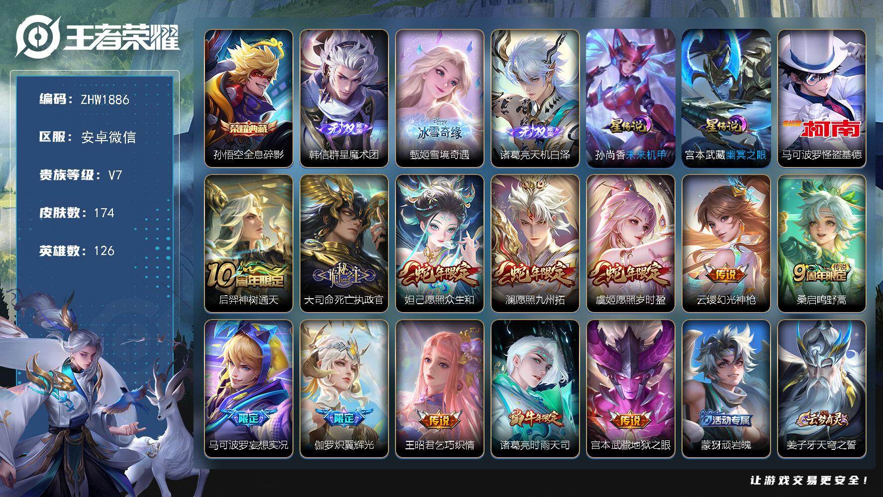 王者荣耀账号安卓VX安卓WX-V7-最强王者段位-126英雄-174皮肤-1典藏皮肤-3无双-1珍品传说-12传说-47史诗-星传说：孙尚香未来机甲，宫本武藏-幽冥之眼
【英雄全皮】：孙权全皮，影全皮
【荣耀典藏】：孙