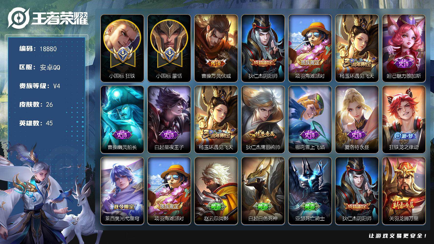 王者荣耀账号安卓QQ可换绑【巅峰对抗路 小国标蒙恬1.37万 小国标狂铁1.27万 曹操金标1.25万】 2王者印记，五级铭文25，可二次CD15523，安卓Q-V4-26皮肤-1传说-9史诗【小国标】：小国标蒙恬，小