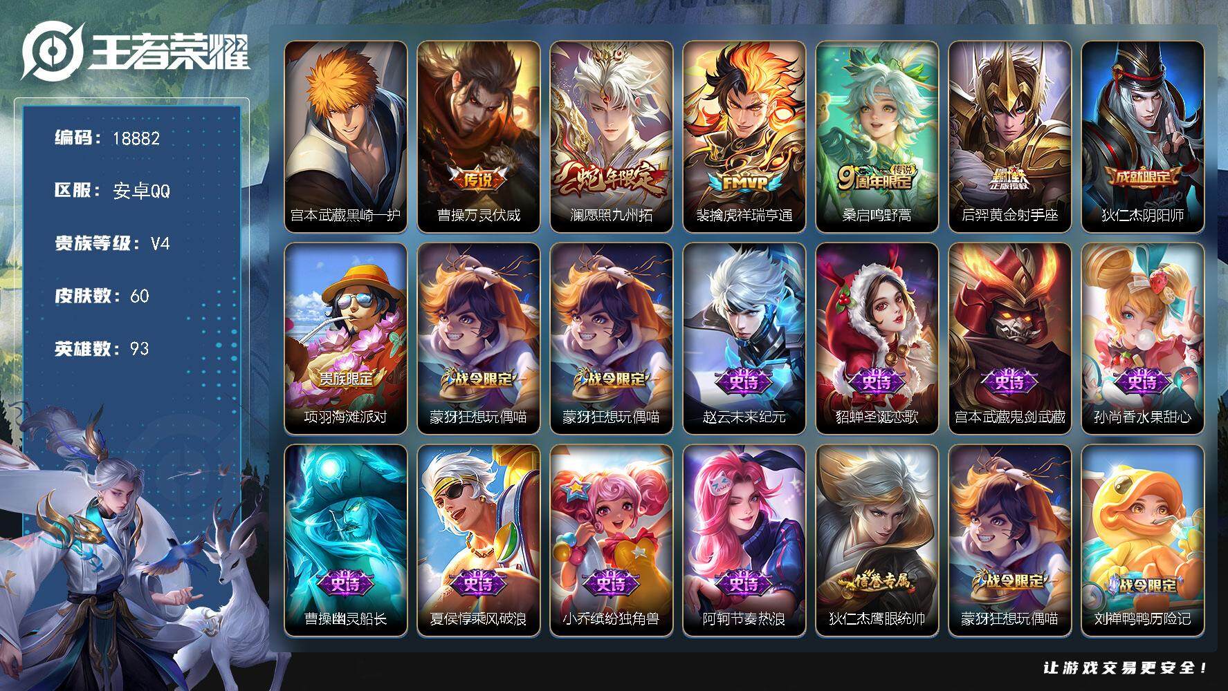 王者荣耀账号安卓QQ可换绑【性价比优质号】 5按键 5王者印记 五级铭文40 可二次CD15525 安卓Q-V4-60皮肤-1珍品传说-5传说-14史诗【珍品传说】：宫本武藏黑崎一护【传说皮肤】：曹操万灵伏威，澜愿照九