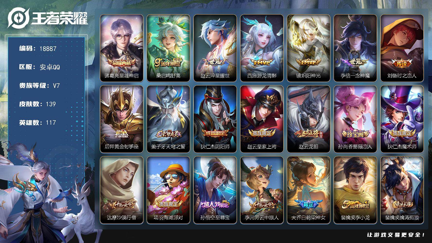 王者荣耀账号安卓QQ可换绑【性价比优质号】 4按键 1王者印记 五级铭文70 可二次CD15531 安卓Q-V7-139皮肤-1典藏皮肤-7传说-39史诗【荣耀典藏】：诸葛亮星域神启【传说皮肤】：桑启鸣野蒿，赵云淬星耀