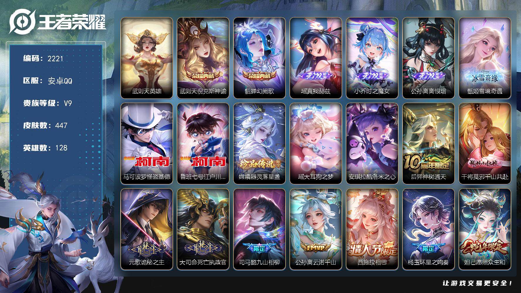 王者荣耀账号安卓QQ128英雄-447皮肤-贵族9/皮肤447/典藏2/传说38/史诗128/英雄128/孙权全皮/朵莉