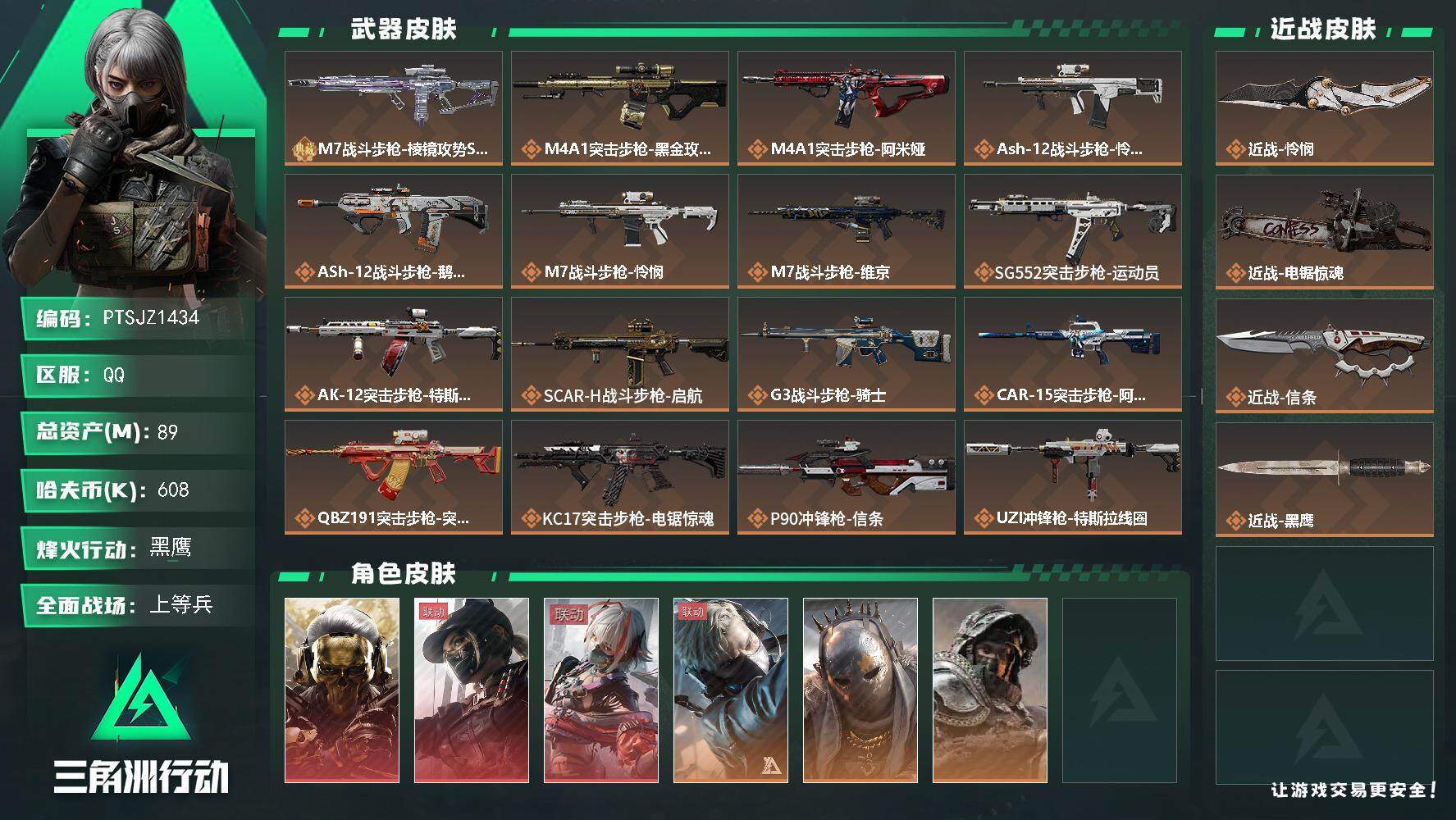 三角洲行动账号QQ【PTSJZ1434】【最新上架】89m总资产-608k哈伏币-60烽火等级-黑鹰-50战场等级-上