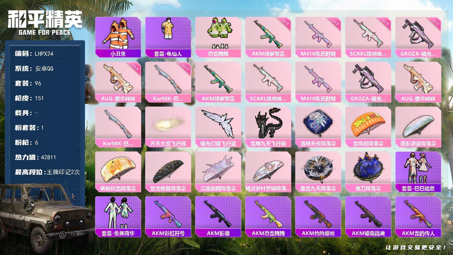 和平精英账号安卓QQ0载具-96套装-151枪皮-【特价出售/店主推荐最性价比】安卓 手Q-1粉装-6特效枪-0载具-3