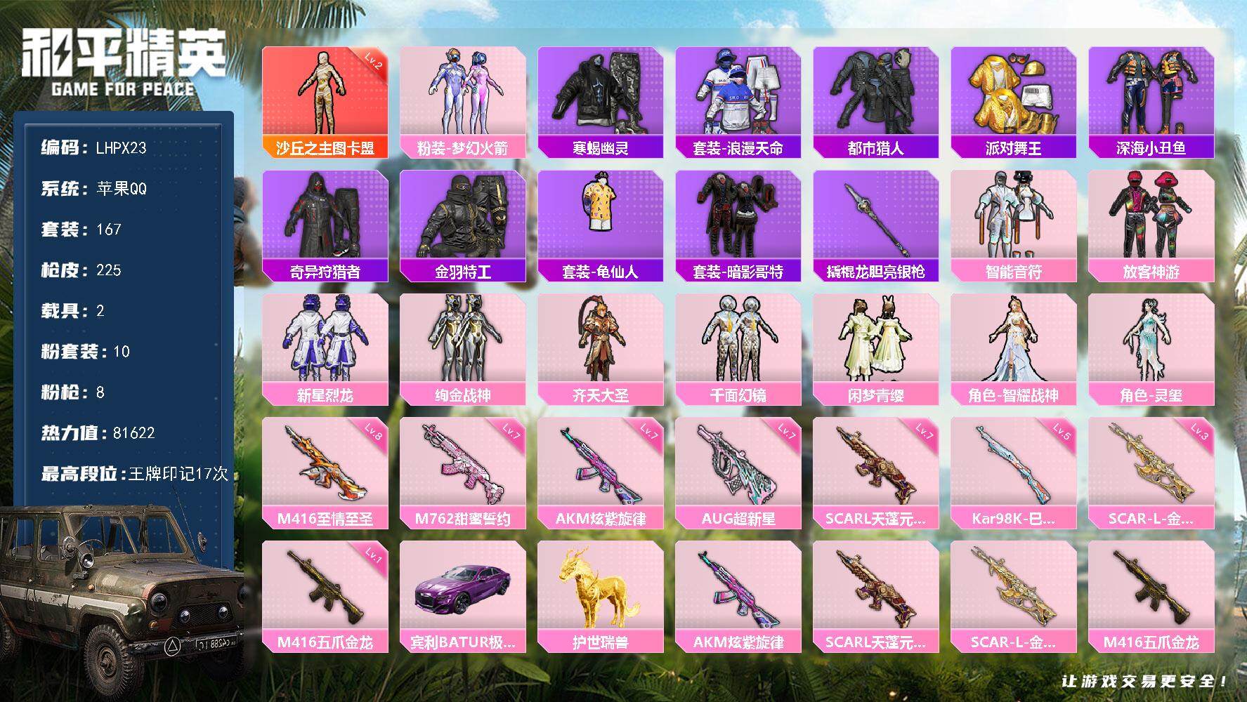 和平精英账号苹果QQ2载具-167套装-225枪皮-【特价出售/店主推荐最性价比】苹果 手Q-1神装-10粉装-8特效枪