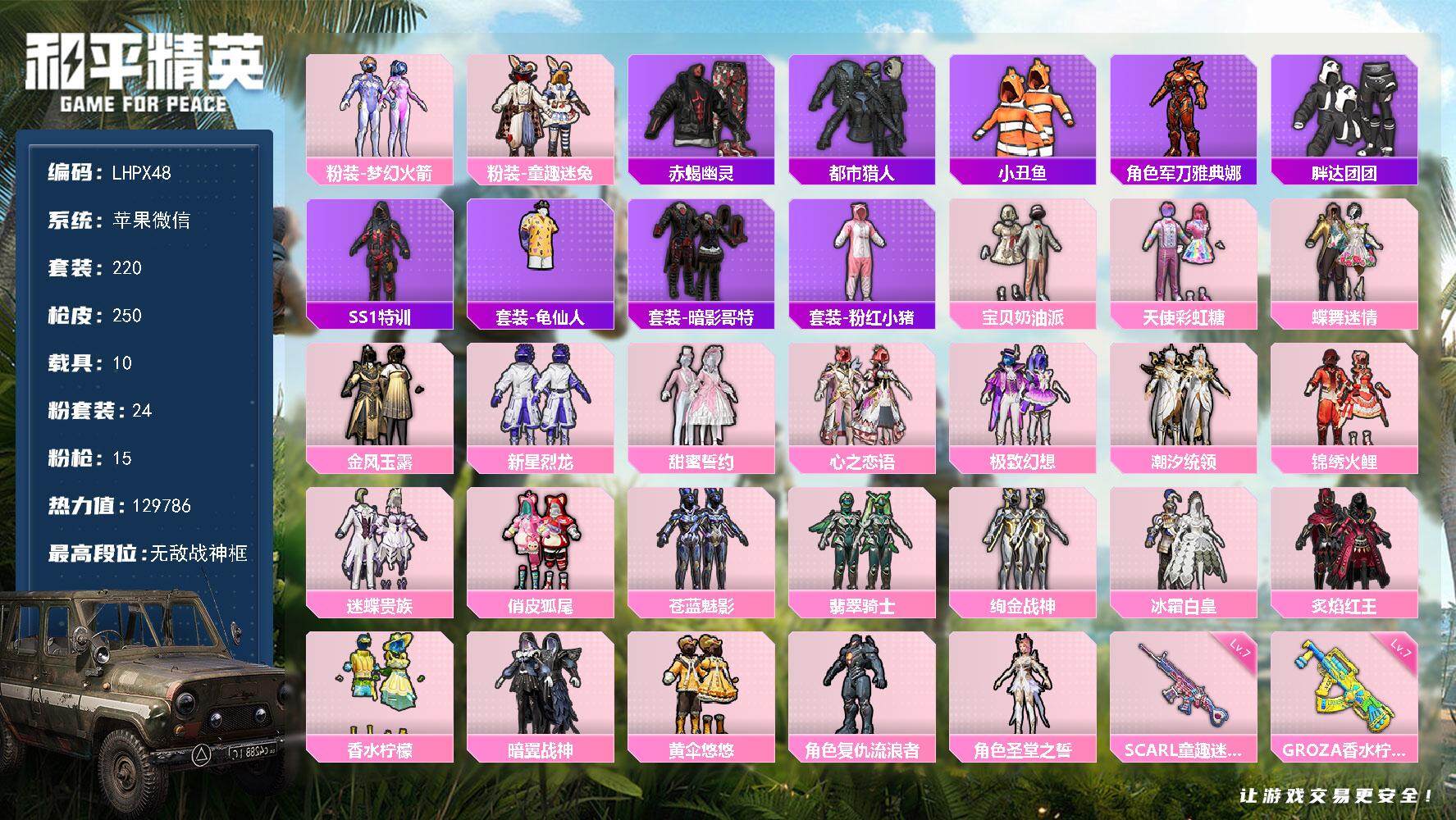 和平精英账号苹果微信【特价出售/店主推荐】苹果 微信-无敌战神框-24粉装-15特效枪-10载具-12粉色飞行器-129786热力值-22王牌印记-220套装-250枪皮
【热门品类】：粉装-梦幻火箭，粉装-童趣迷兔，