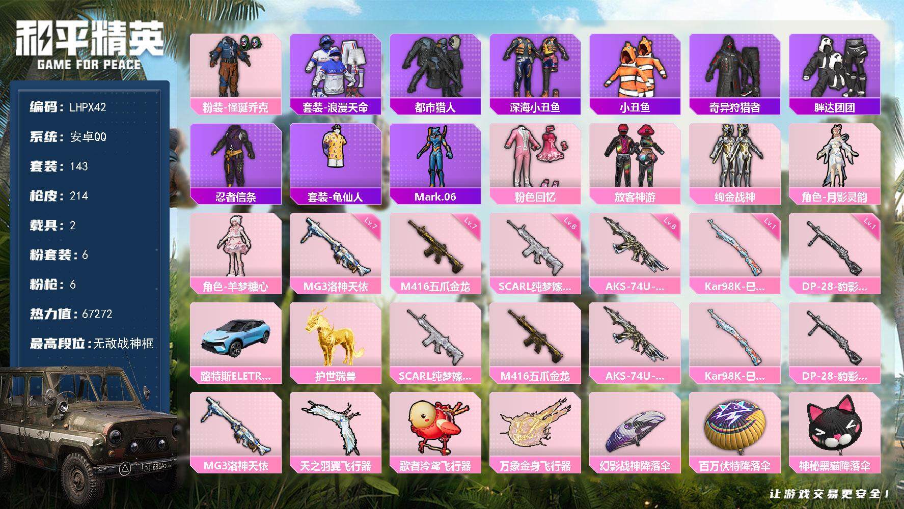 和平精英账号安卓QQ2载具-143套装-214枪皮-【特价出售/店主推荐】安卓 手Q-无敌战神框-6粉装-6特效枪-2载