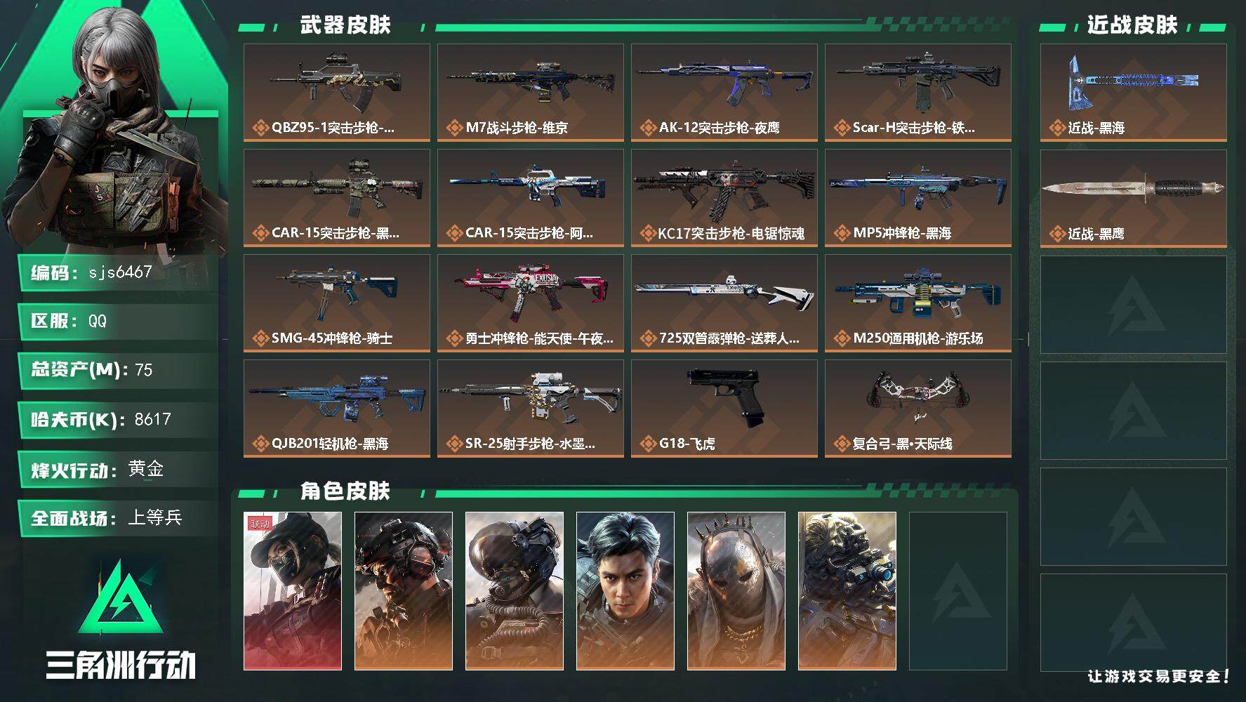 三角洲行动账号QQ【sjs6467】74m+露娜红皮+黑海+飞虎+体力负重双6+威龙除了蛟龙其他皮肤都有  威龙爱好者