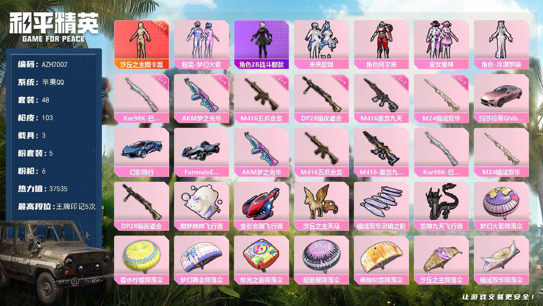 和平精英账号苹果QQ3载具-48套装-103枪皮-【AZH2002】苹果 手Q【二级图卡盟 梦幻火箭 3载具】1神装-5