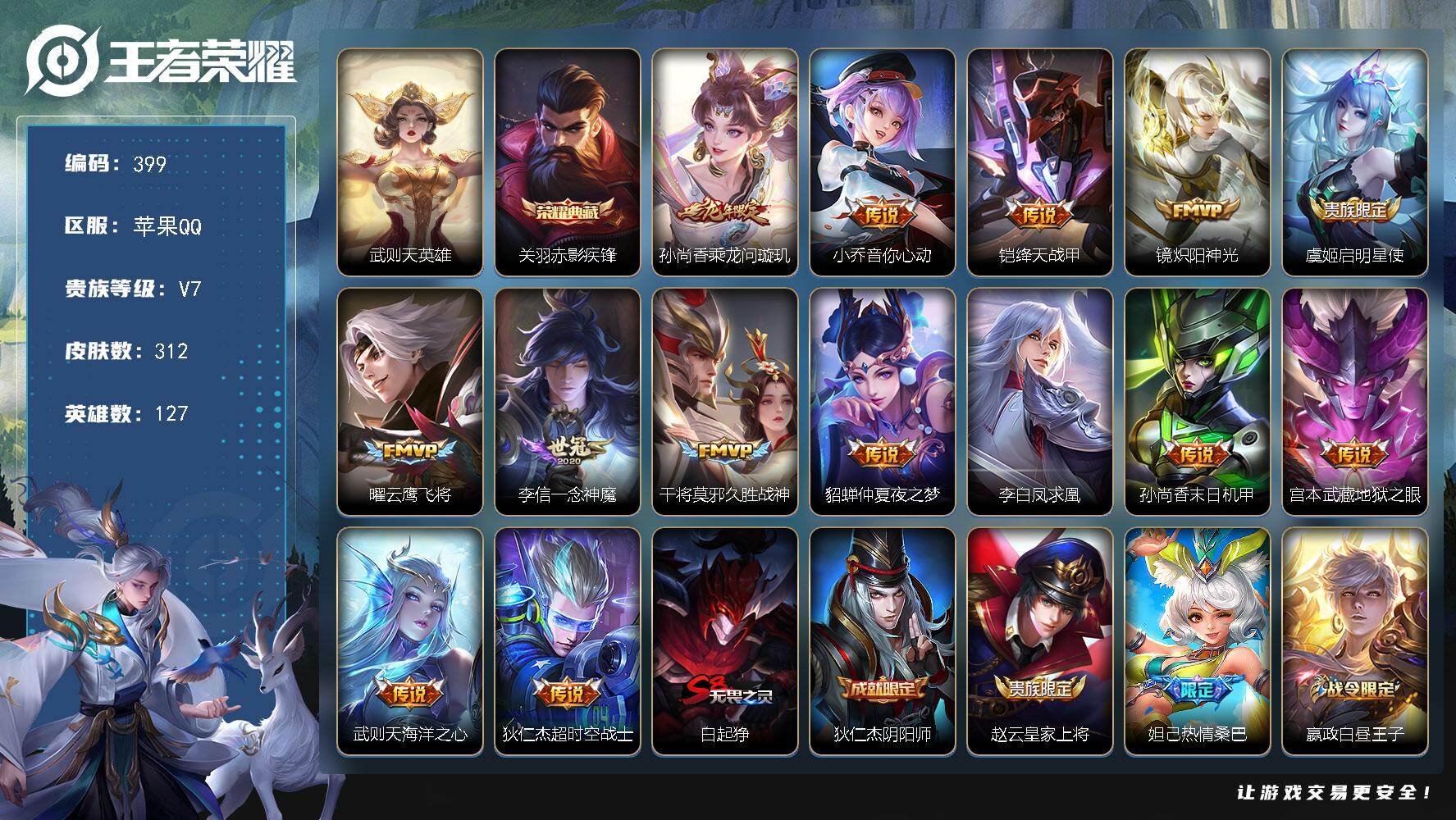 王者荣耀账号苹果QQ127英雄-312皮肤-苹果Q-V7-最强王者段位-127英雄-312皮肤-1典藏皮肤-1典藏英雄-