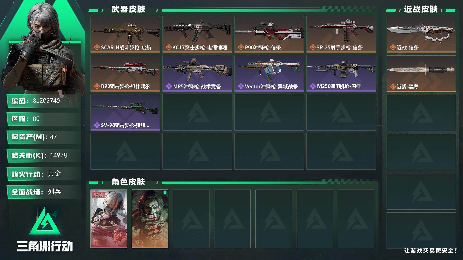 三角洲行动账号QQ【SJZG2740】总资产(M)：47M/哈夫币(K)：14978K/哈夫币(K)：14978K/全