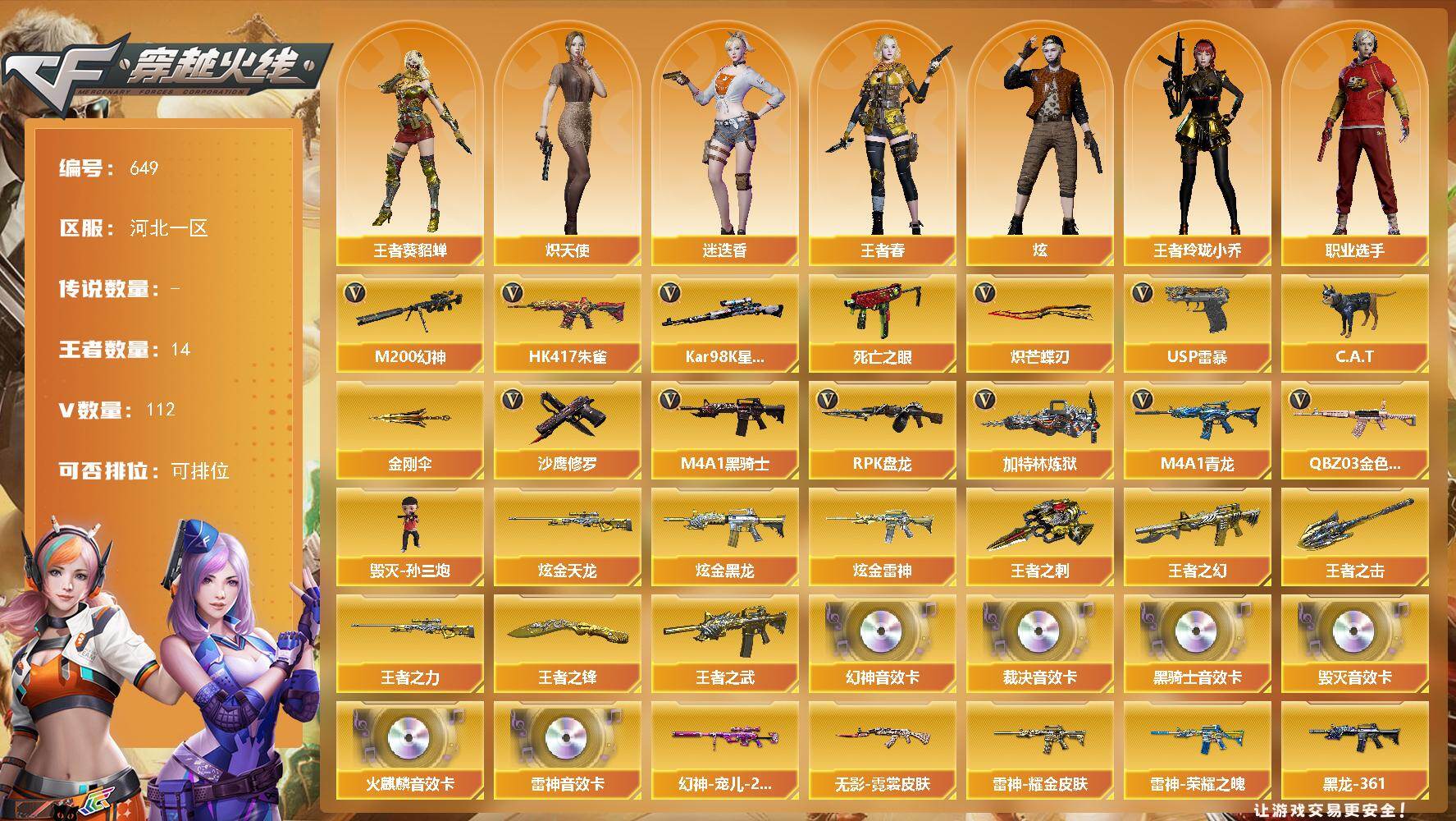 穿越火线账号北部战区河北一区河北一区-112V-14王者-3炫金
【热门武器】：QBZ03-金色蔷薇，HK417-朱雀，M4A1