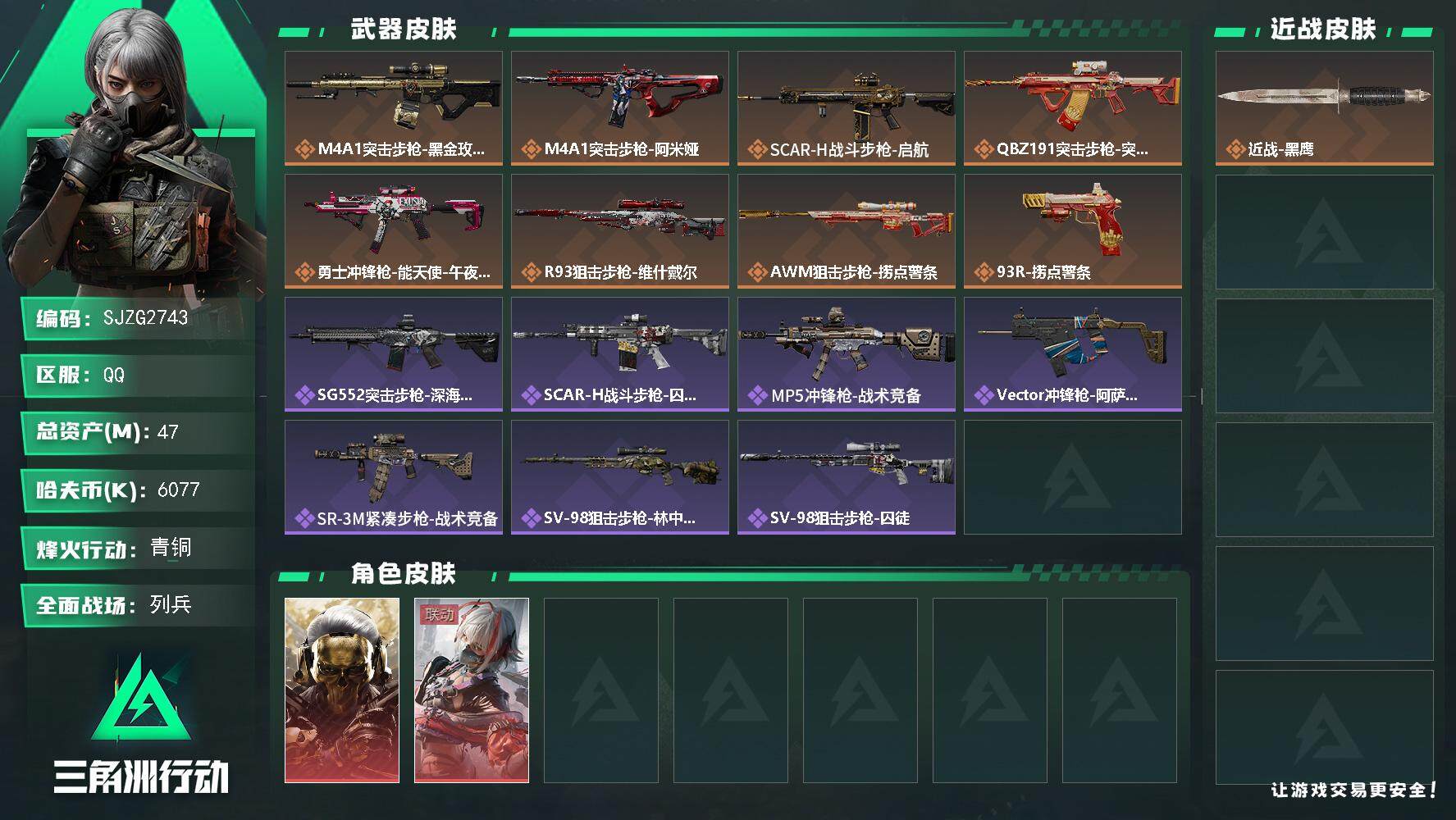 三角洲行动账号QQ【SJZG2743】总资产(M)：47M/哈夫币(K)：6077K/哈夫币(K)：6077K/全面战