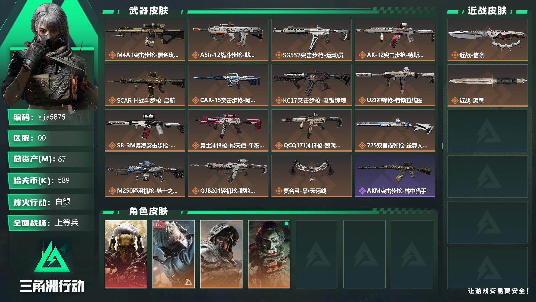 三角洲行动账号QQ【sjs5875】67M总资产烽火等级60 蚀金玫瑰+信条 烽火地带段位: 白银 全面战场段位: 上